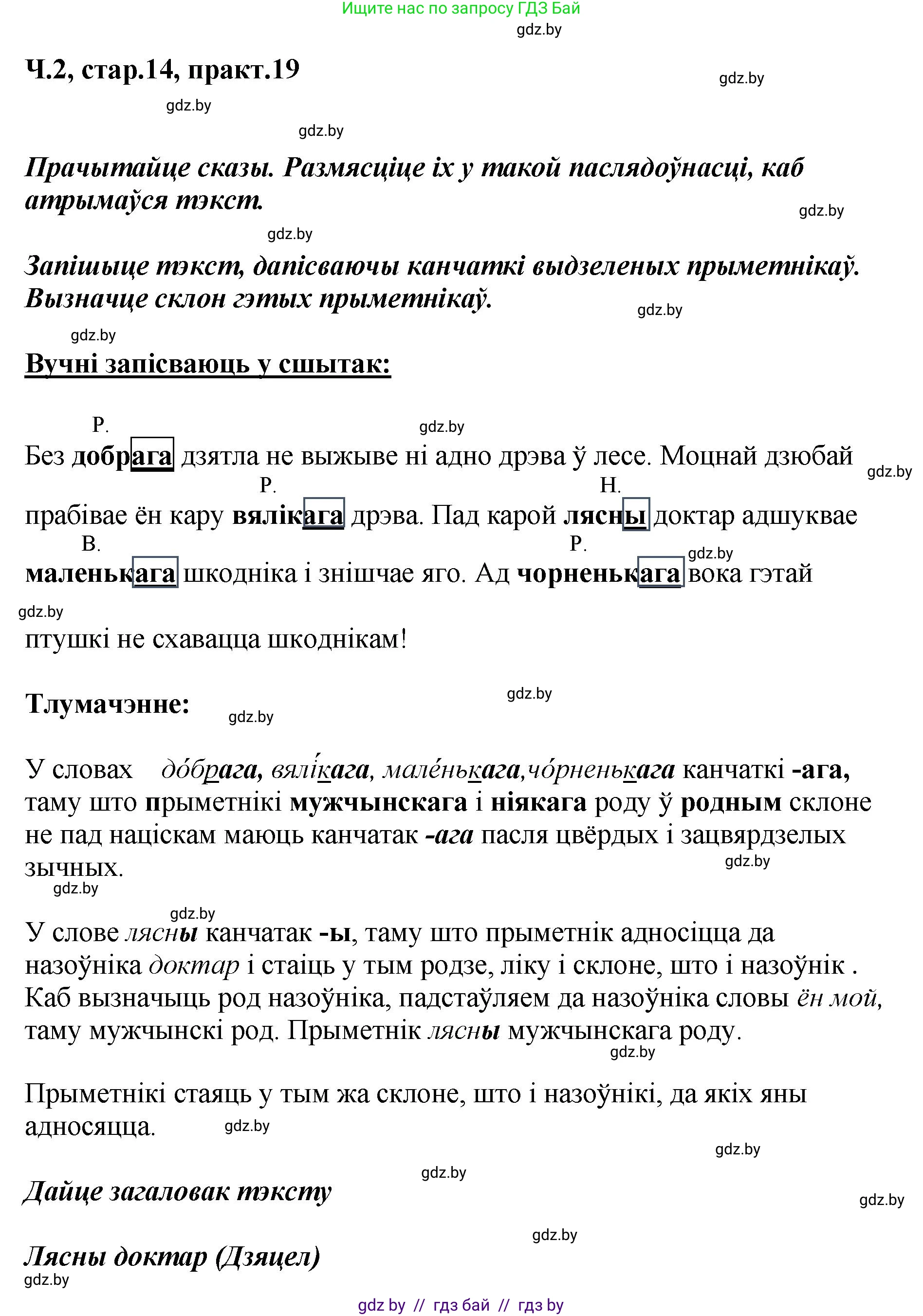 Белорусский язык (Беларуская мова), 4 класс Учебник, автор: Свірыдзенка Вольга Іванаўна, издательство Нацыянальны інстытут адукацыі, Минск, 2024, голубого цвета, Частка 2, страница 14, номер 19, Решение 2024