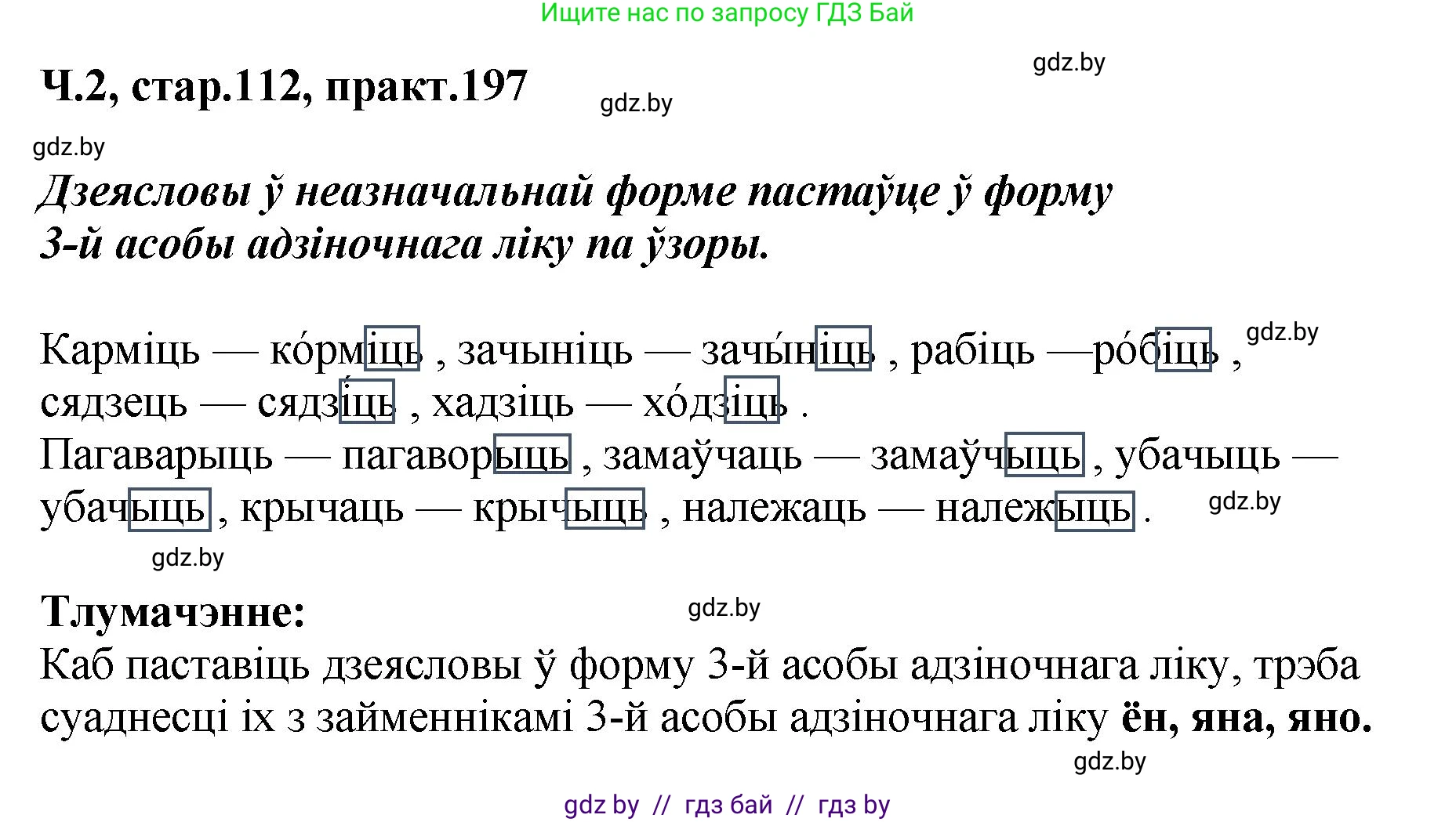 Белорусский язык (Беларуская мова), 4 класс Учебник, автор: Свірыдзенка Вольга Іванаўна, издательство Нацыянальны інстытут адукацыі, Минск, 2024, голубого цвета, Частка 2, страница 112, номер 197, Решение 2024