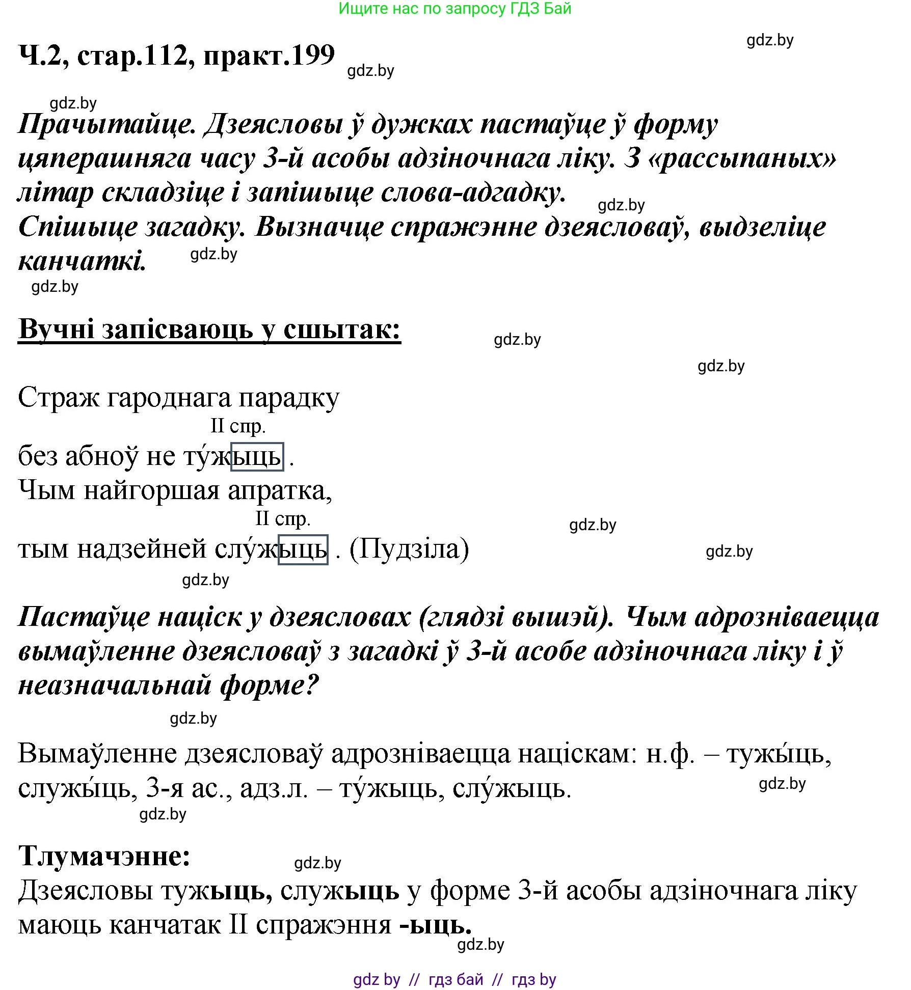 Белорусский язык (Беларуская мова), 4 класс Учебник, автор: Свірыдзенка Вольга Іванаўна, издательство Нацыянальны інстытут адукацыі, Минск, 2024, голубого цвета, Частка 2, страница 112, номер 199, Решение 2024