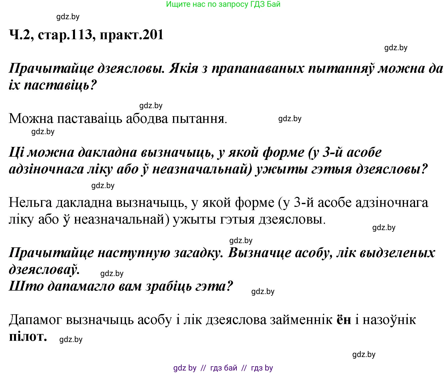 Белорусский язык (Беларуская мова), 4 класс Учебник, автор: Свірыдзенка Вольга Іванаўна, издательство Нацыянальны інстытут адукацыі, Минск, 2024, голубого цвета, Частка 2, страница 113, номер 201, Решение 2024