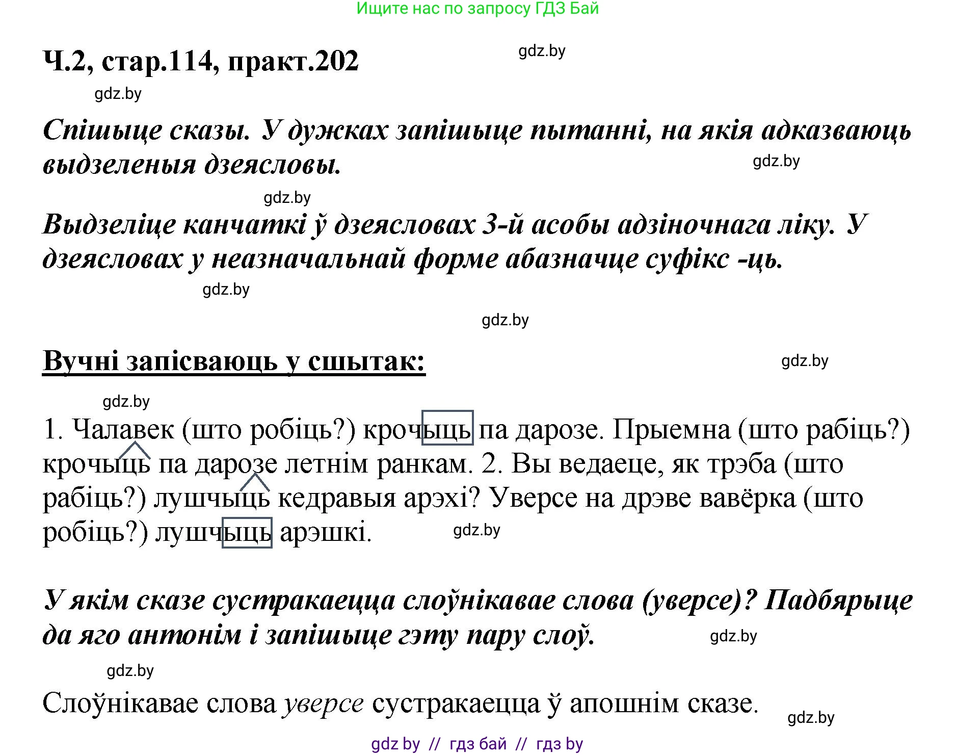 Белорусский язык (Беларуская мова), 4 класс Учебник, автор: Свірыдзенка Вольга Іванаўна, издательство Нацыянальны інстытут адукацыі, Минск, 2024, голубого цвета, Частка 2, страница 114, номер 202, Решение 2024