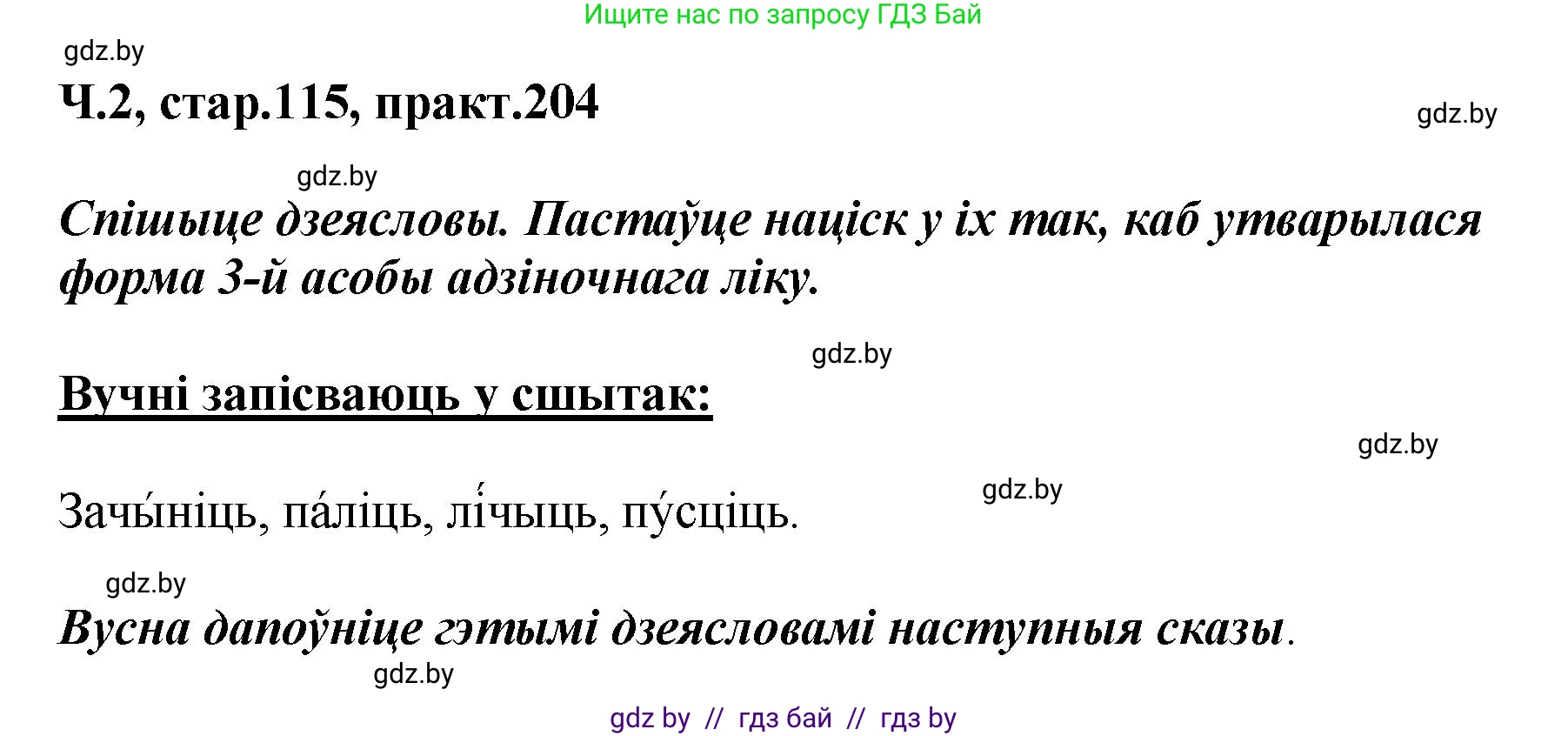 Белорусский язык (Беларуская мова), 4 класс Учебник, автор: Свірыдзенка Вольга Іванаўна, издательство Нацыянальны інстытут адукацыі, Минск, 2024, голубого цвета, Частка 2, страница 115, номер 204, Решение 2024
