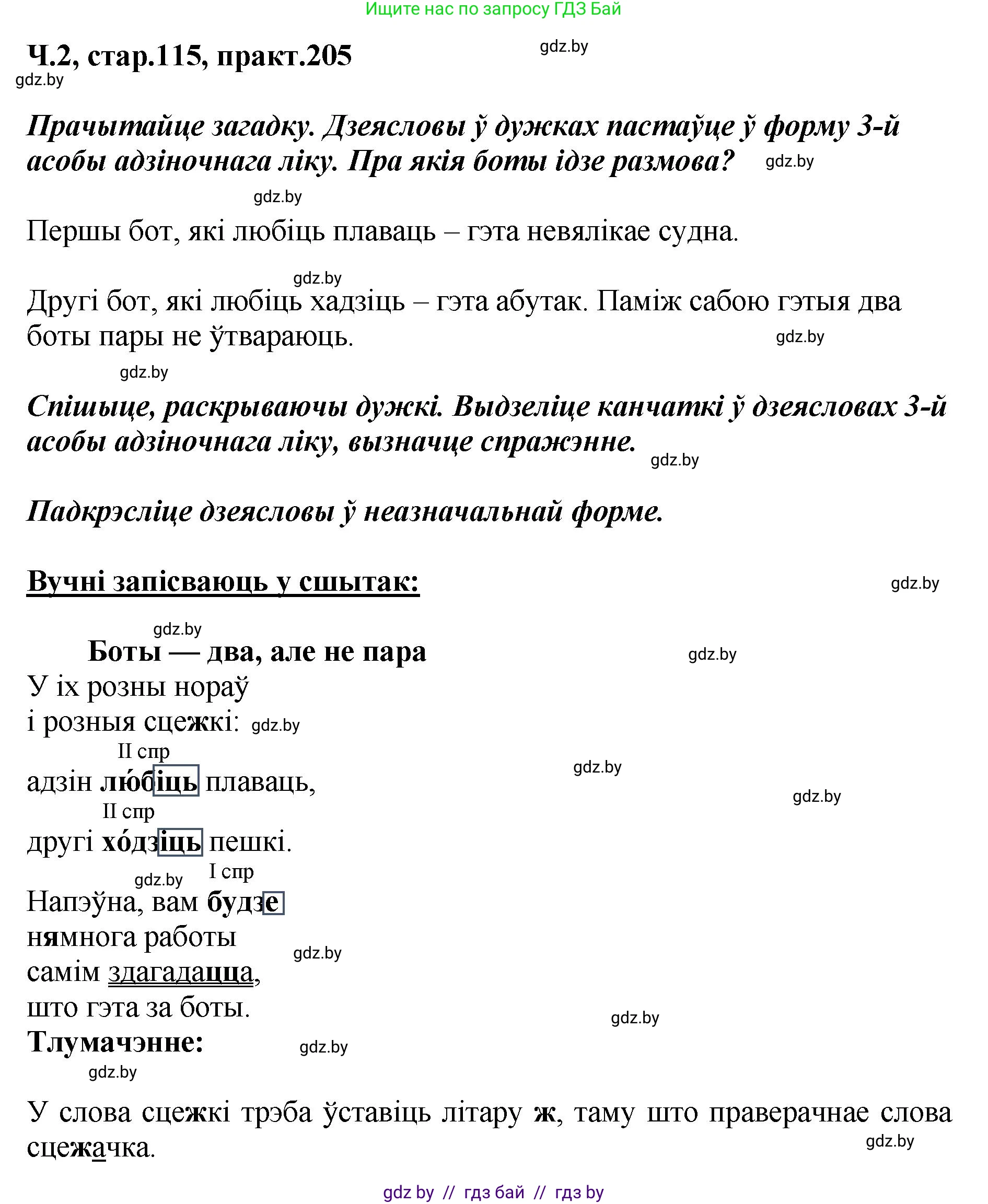 Белорусский язык (Беларуская мова), 4 класс Учебник, автор: Свірыдзенка Вольга Іванаўна, издательство Нацыянальны інстытут адукацыі, Минск, 2024, голубого цвета, Частка 2, страница 115, номер 205, Решение 2024