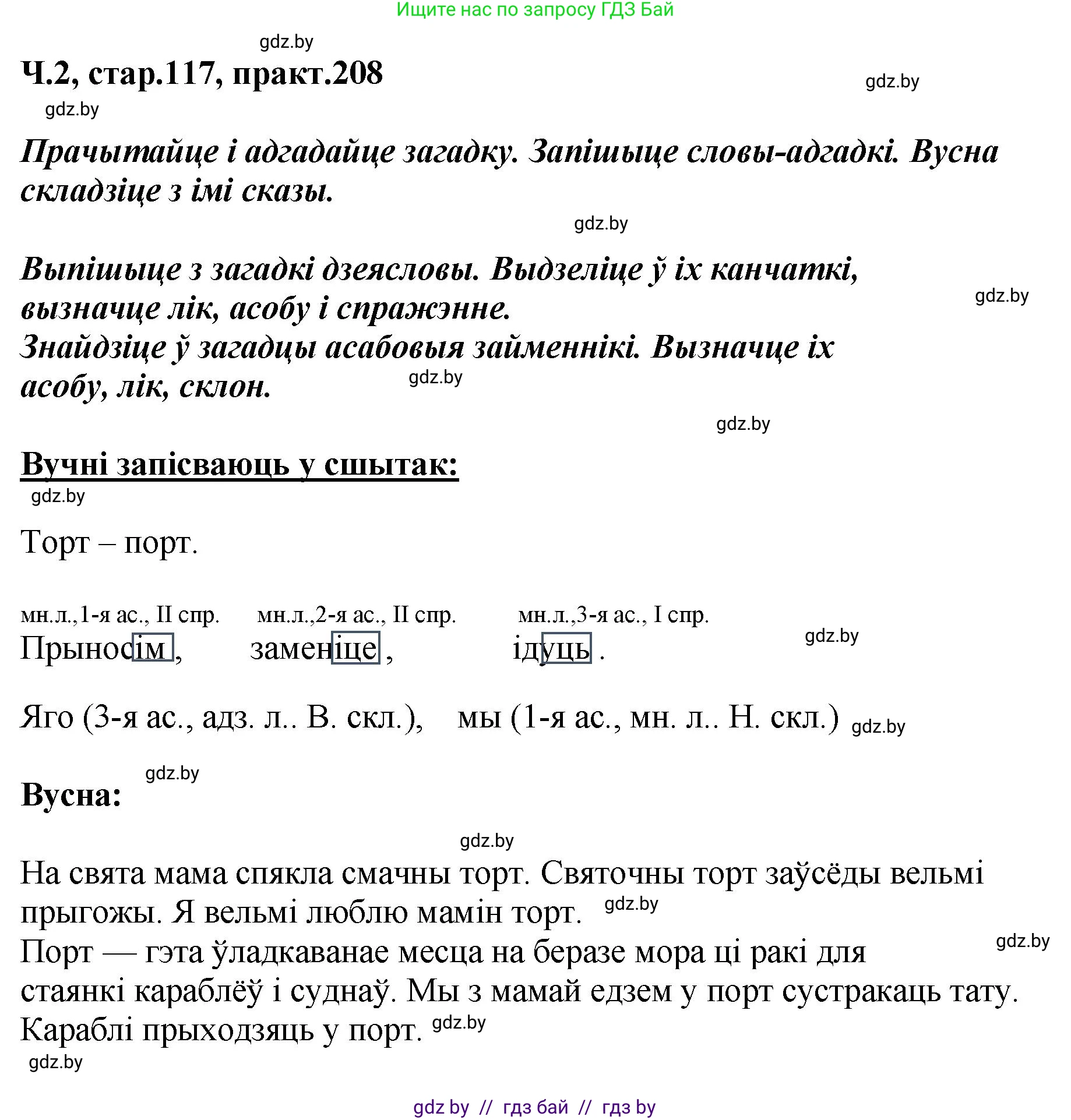 Белорусский язык (Беларуская мова), 4 класс Учебник, автор: Свірыдзенка Вольга Іванаўна, издательство Нацыянальны інстытут адукацыі, Минск, 2024, голубого цвета, Частка 2, страница 117, номер 208, Решение 2024
