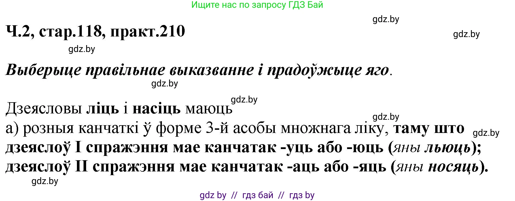 Белорусский язык (Беларуская мова), 4 класс Учебник, автор: Свірыдзенка Вольга Іванаўна, издательство Нацыянальны інстытут адукацыі, Минск, 2024, голубого цвета, Частка 2, страница 118, номер 210, Решение 2024