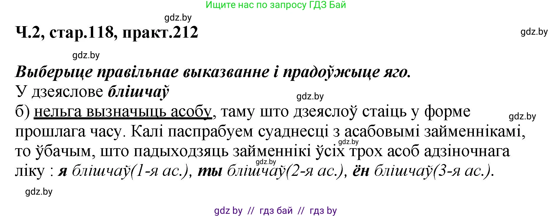 Белорусский язык (Беларуская мова), 4 класс Учебник, автор: Свірыдзенка Вольга Іванаўна, издательство Нацыянальны інстытут адукацыі, Минск, 2024, голубого цвета, Частка 2, страница 118, номер 212, Решение 2024