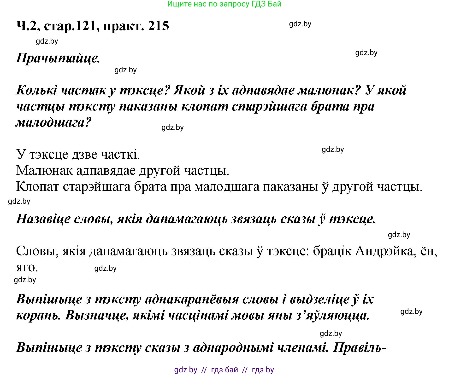 Белорусский язык (Беларуская мова), 4 класс Учебник, автор: Свірыдзенка Вольга Іванаўна, издательство Нацыянальны інстытут адукацыі, Минск, 2024, голубого цвета, Частка 2, страница 121, номер 215, Решение 2024