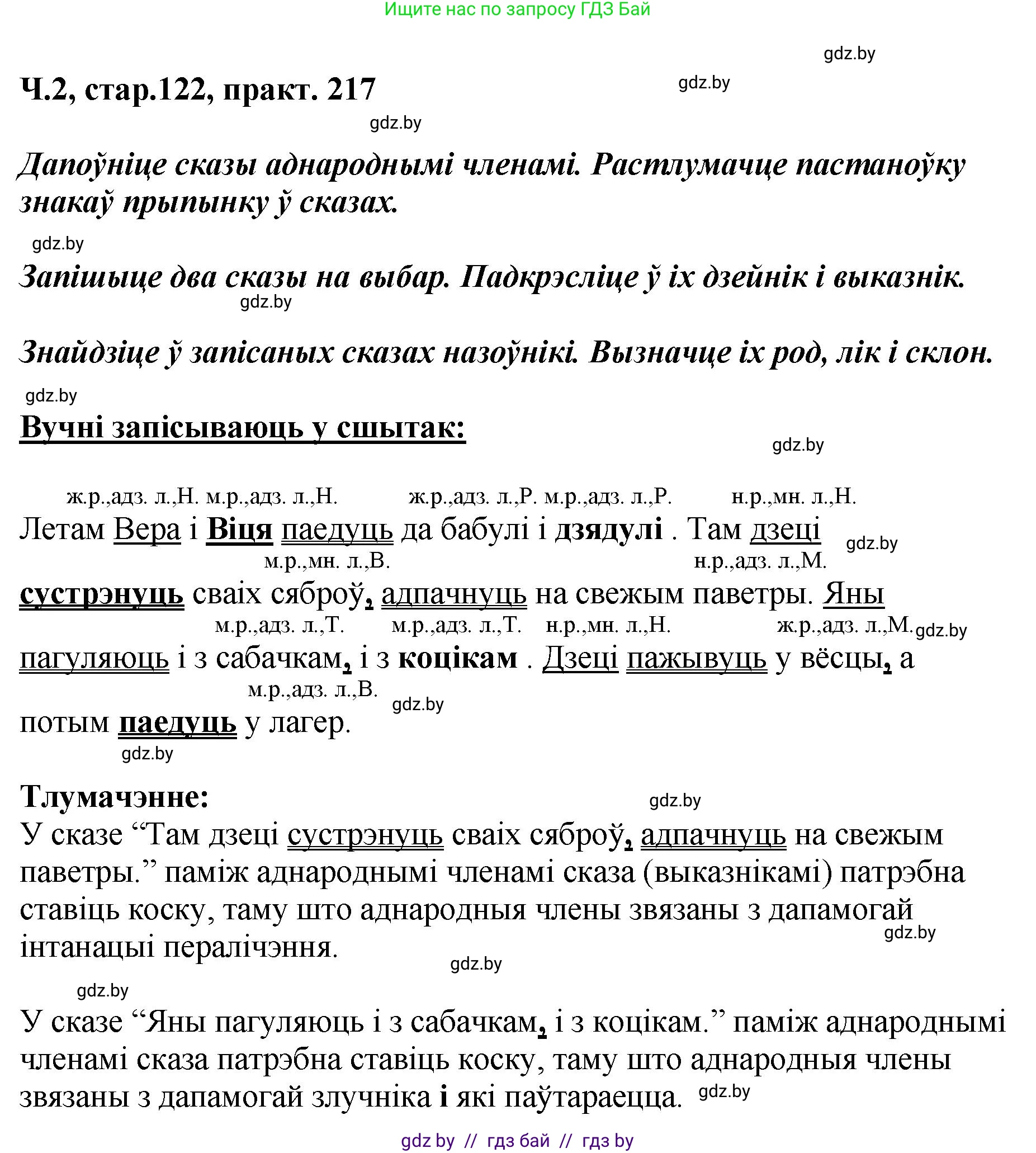 Белорусский язык (Беларуская мова), 4 класс Учебник, автор: Свірыдзенка Вольга Іванаўна, издательство Нацыянальны інстытут адукацыі, Минск, 2024, голубого цвета, Частка 2, страница 122, номер 217, Решение 2024