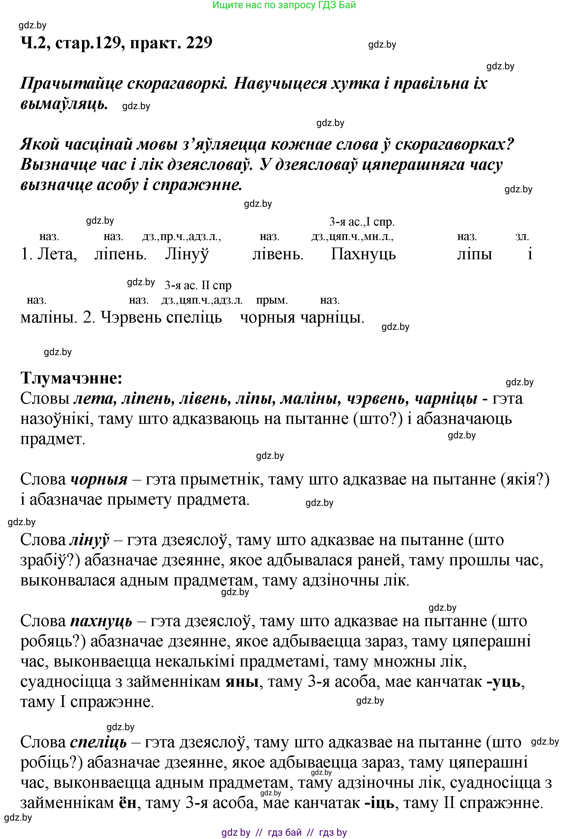 Белорусский язык (Беларуская мова), 4 класс Учебник, автор: Свірыдзенка Вольга Іванаўна, издательство Нацыянальны інстытут адукацыі, Минск, 2024, голубого цвета, Частка 2, страница 129, номер 229, Решение 2024