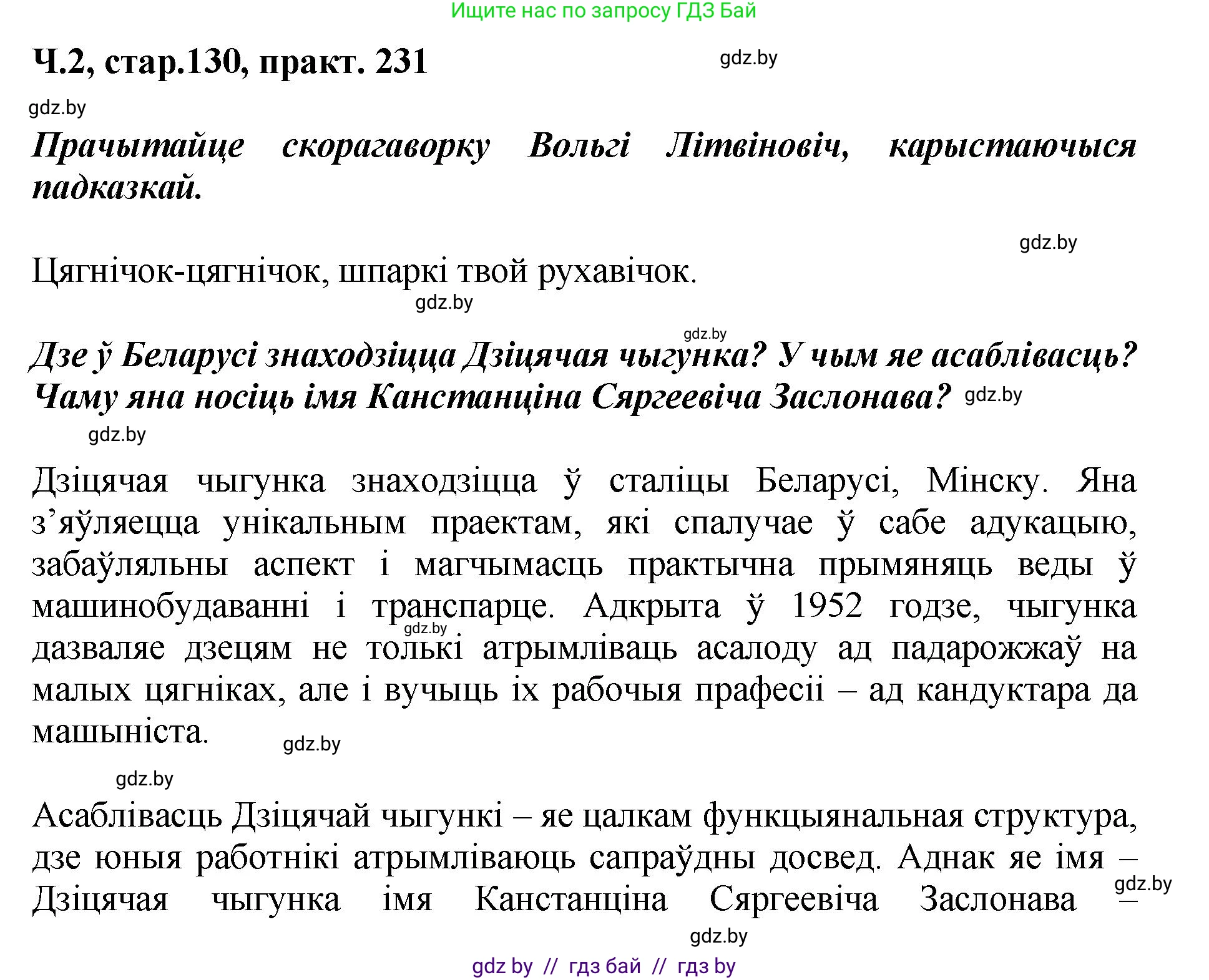 Белорусский язык (Беларуская мова), 4 класс Учебник, автор: Свірыдзенка Вольга Іванаўна, издательство Нацыянальны інстытут адукацыі, Минск, 2024, голубого цвета, Частка 2, страница 130, номер 231, Решение 2024