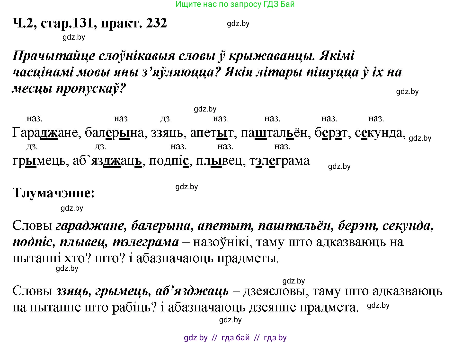 Белорусский язык (Беларуская мова), 4 класс Учебник, автор: Свірыдзенка Вольга Іванаўна, издательство Нацыянальны інстытут адукацыі, Минск, 2024, голубого цвета, Частка 2, страница 131, номер 232, Решение 2024