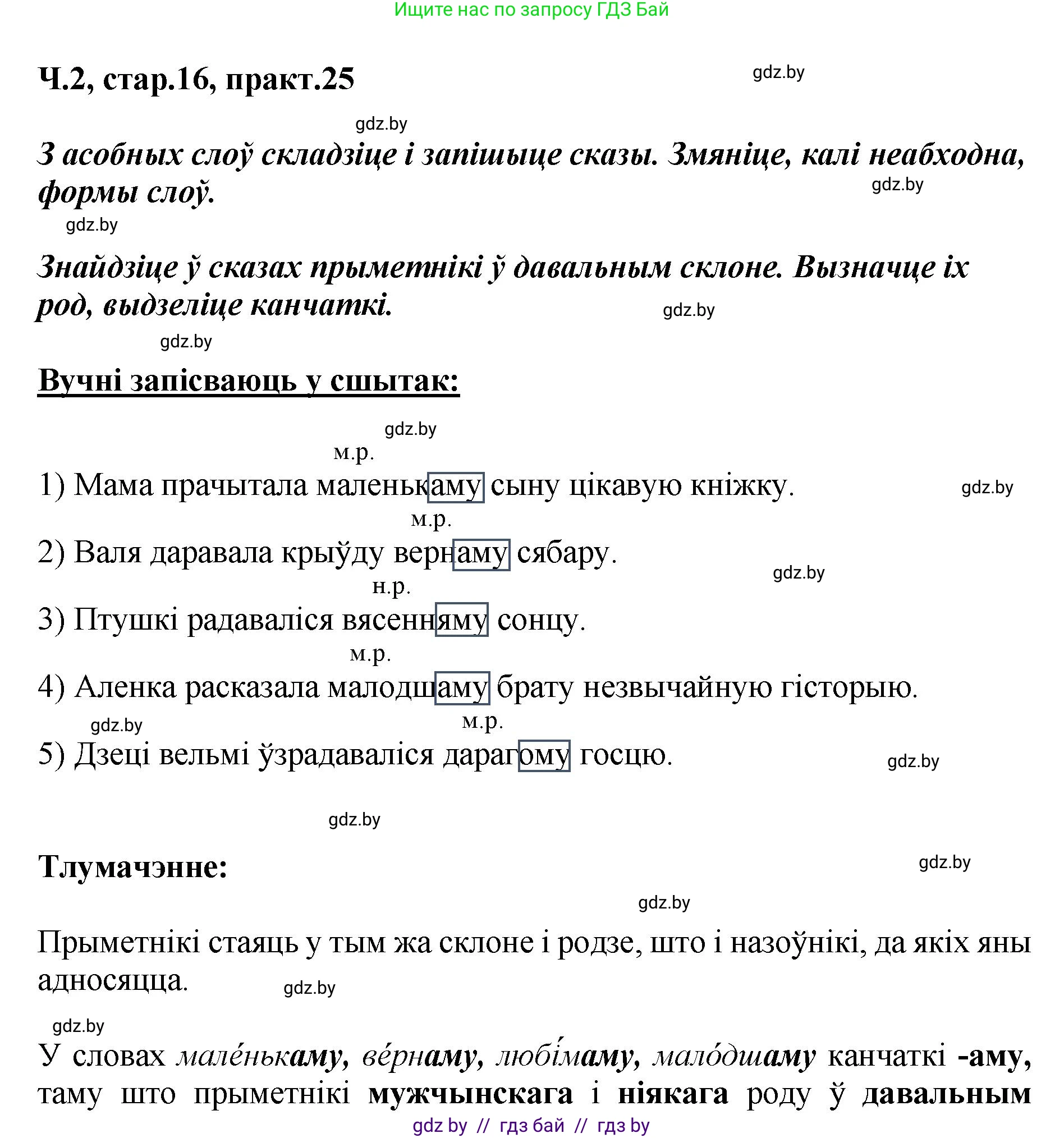 Белорусский язык (Беларуская мова), 4 класс Учебник, автор: Свірыдзенка Вольга Іванаўна, издательство Нацыянальны інстытут адукацыі, Минск, 2024, голубого цвета, Частка 2, страница 16, номер 25, Решение 2024