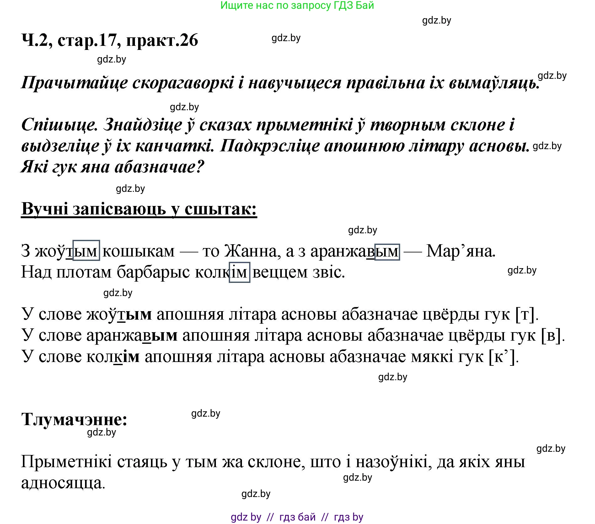 Белорусский язык (Беларуская мова), 4 класс Учебник, автор: Свірыдзенка Вольга Іванаўна, издательство Нацыянальны інстытут адукацыі, Минск, 2024, голубого цвета, Частка 2, страница 17, номер 26, Решение 2024