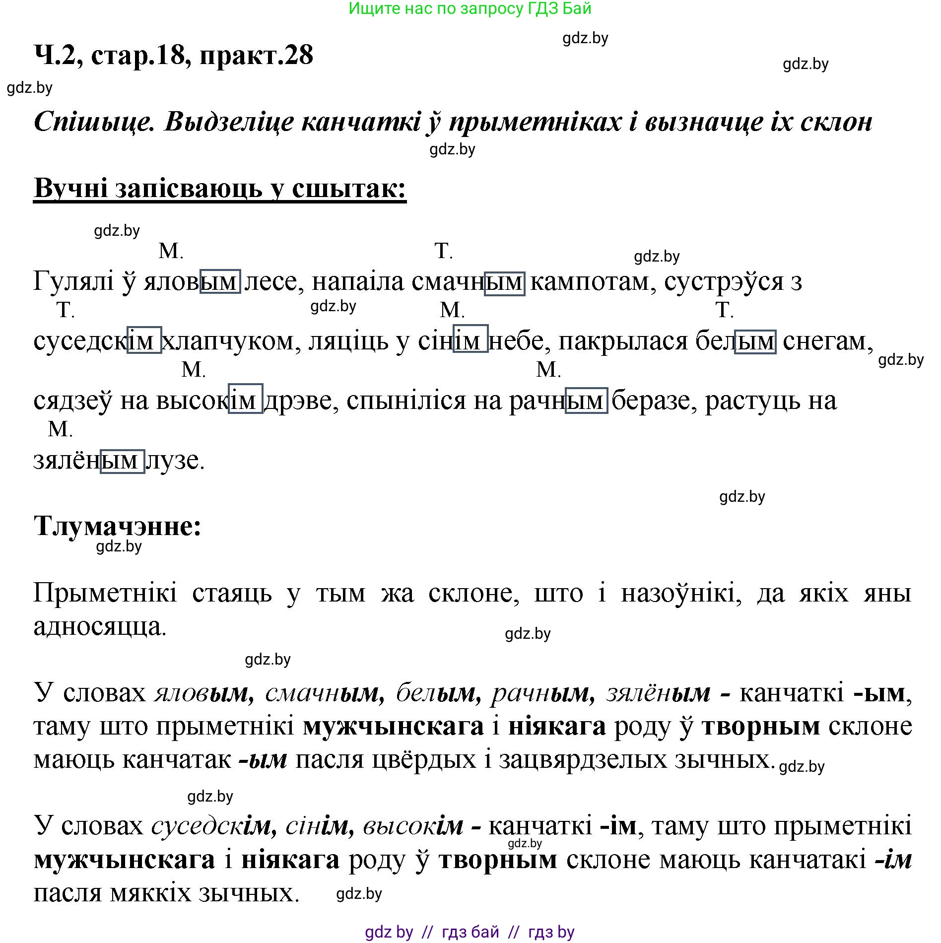 Белорусский язык (Беларуская мова), 4 класс Учебник, автор: Свірыдзенка Вольга Іванаўна, издательство Нацыянальны інстытут адукацыі, Минск, 2024, голубого цвета, Частка 2, страница 18, номер 28, Решение 2024