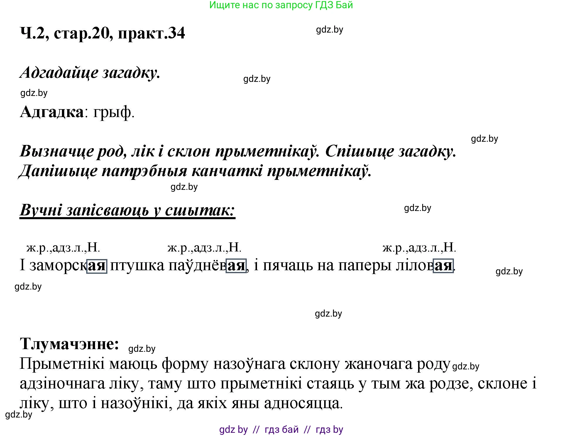 Белорусский язык (Беларуская мова), 4 класс Учебник, автор: Свірыдзенка Вольга Іванаўна, издательство Нацыянальны інстытут адукацыі, Минск, 2024, голубого цвета, Частка 2, страница 20, номер 34, Решение 2024