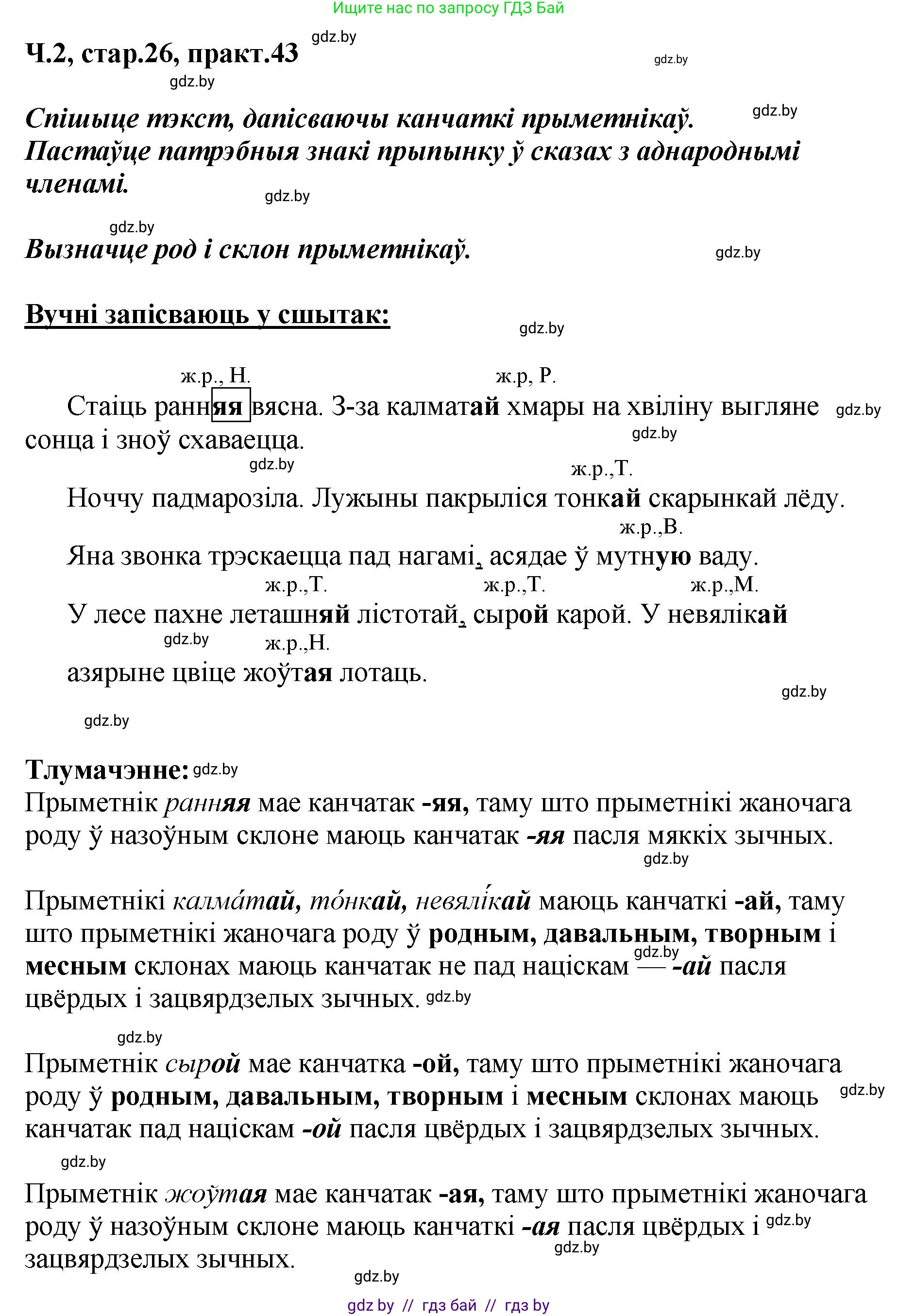 Белорусский язык (Беларуская мова), 4 класс Учебник, автор: Свірыдзенка Вольга Іванаўна, издательство Нацыянальны інстытут адукацыі, Минск, 2024, голубого цвета, Частка 2, страница 26, номер 43, Решение 2024