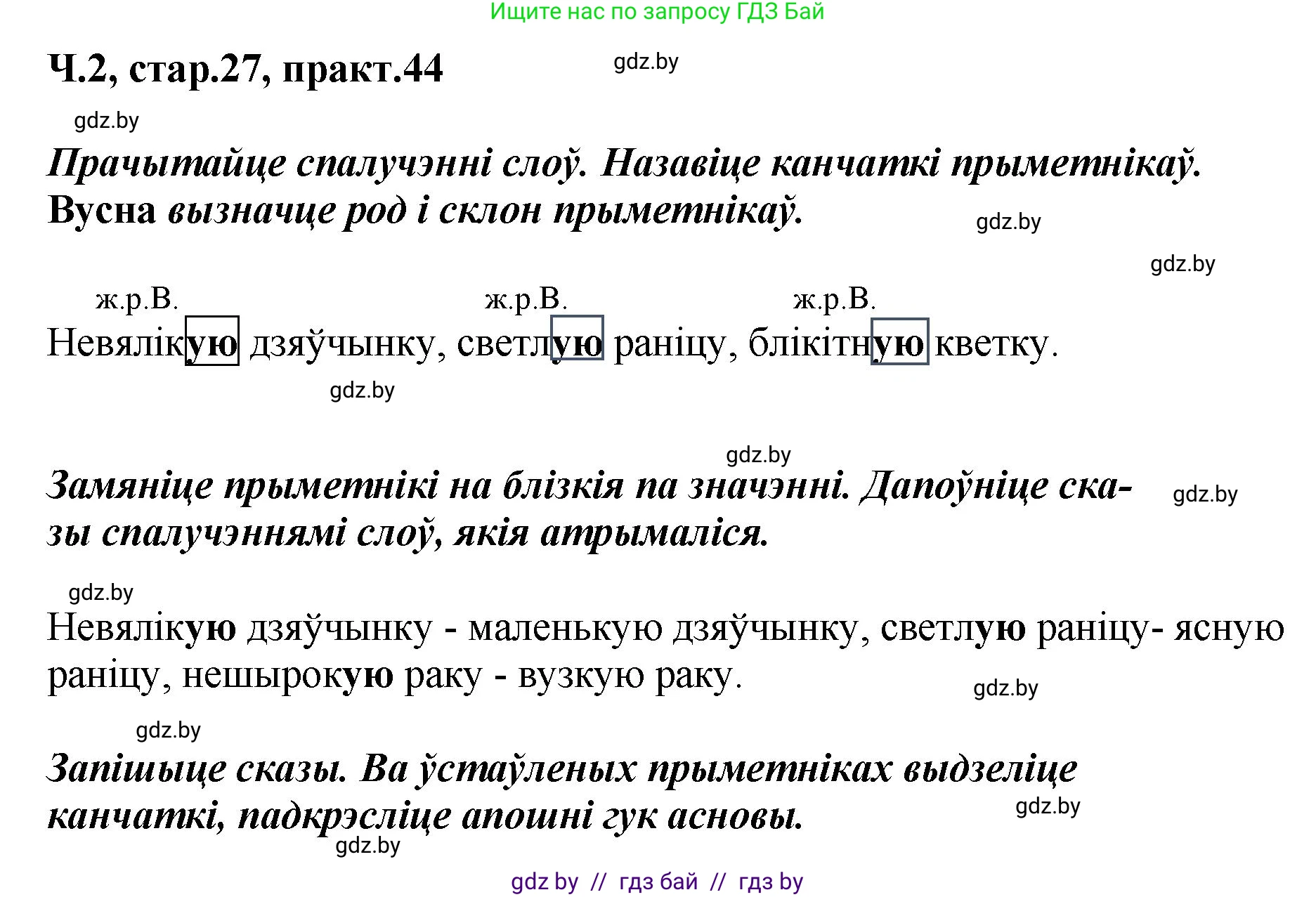 Белорусский язык (Беларуская мова), 4 класс Учебник, автор: Свірыдзенка Вольга Іванаўна, издательство Нацыянальны інстытут адукацыі, Минск, 2024, голубого цвета, Частка 2, страница 27, номер 44, Решение 2024