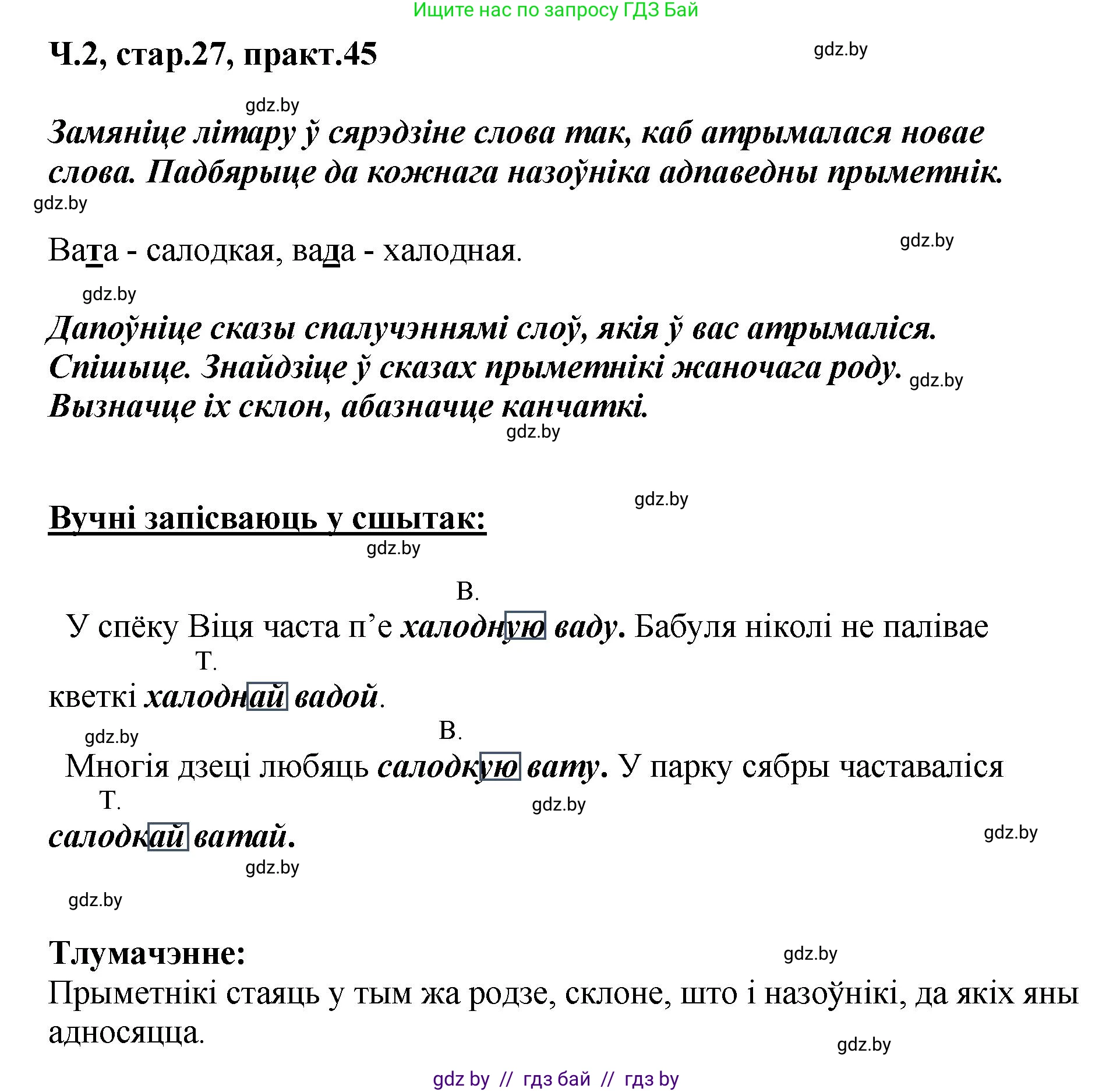 Белорусский язык (Беларуская мова), 4 класс Учебник, автор: Свірыдзенка Вольга Іванаўна, издательство Нацыянальны інстытут адукацыі, Минск, 2024, голубого цвета, Частка 2, страница 27, номер 45, Решение 2024