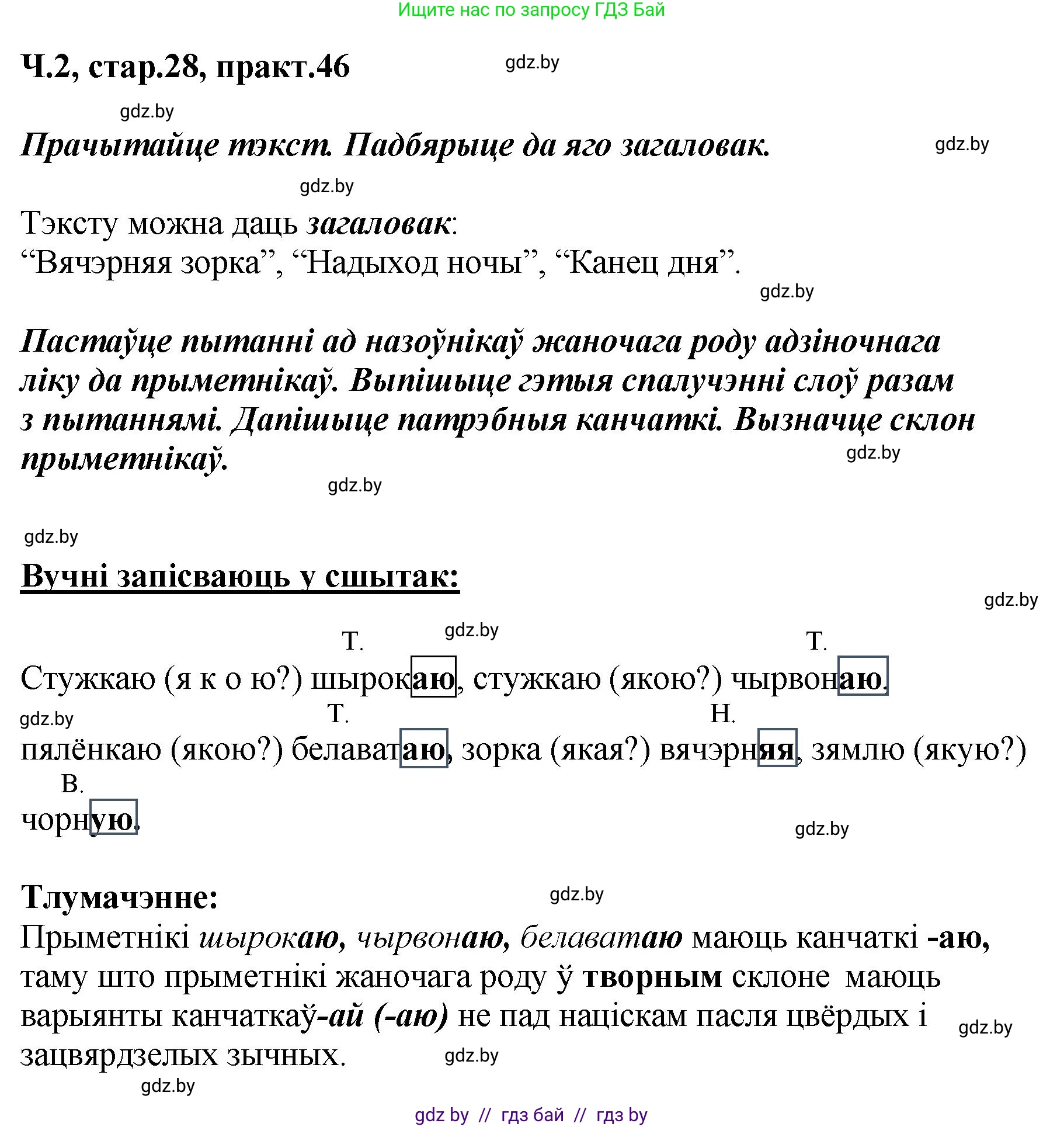 Белорусский язык (Беларуская мова), 4 класс Учебник, автор: Свірыдзенка Вольга Іванаўна, издательство Нацыянальны інстытут адукацыі, Минск, 2024, голубого цвета, Частка 2, страница 28, номер 46, Решение 2024