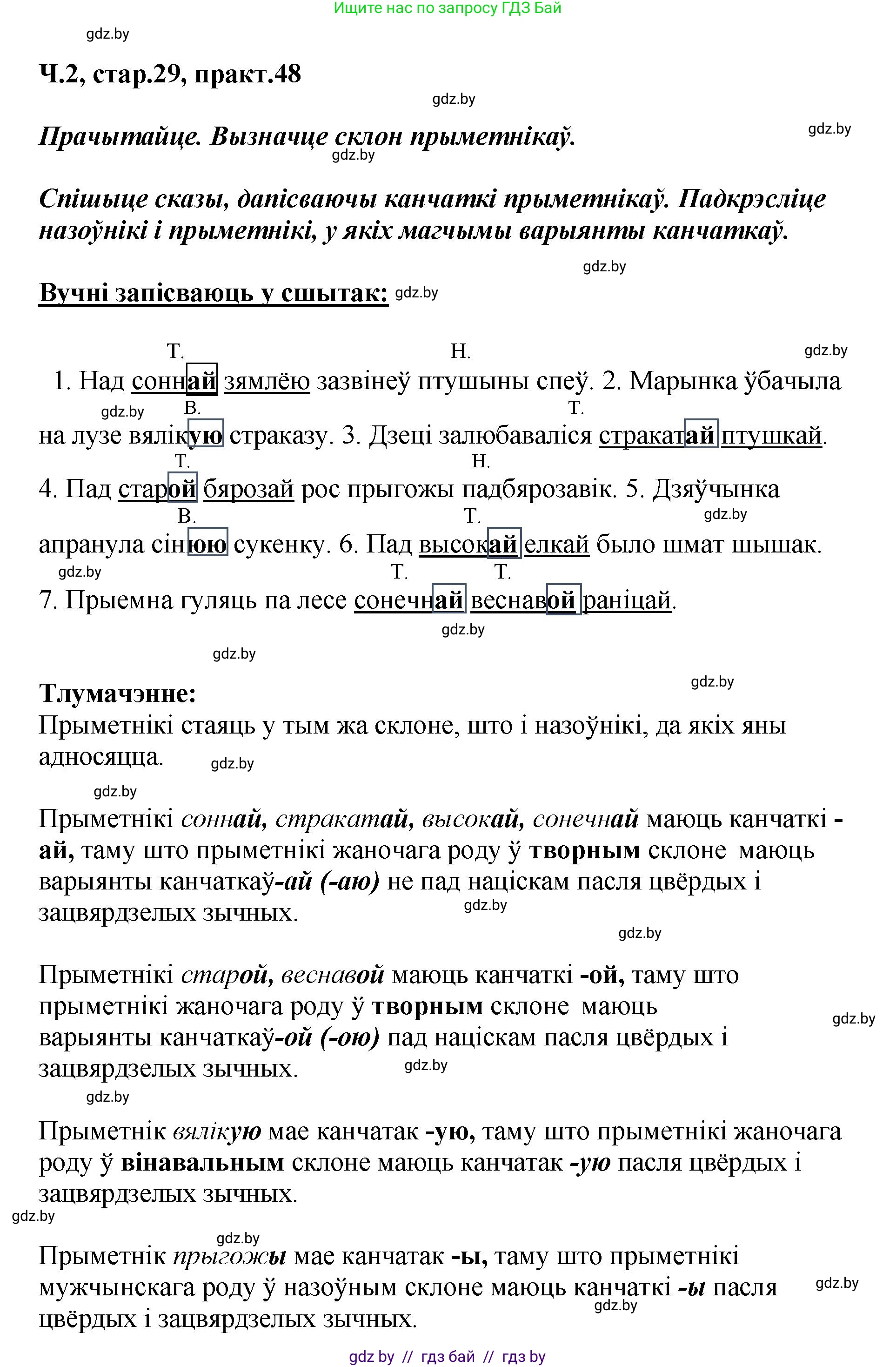 Белорусский язык (Беларуская мова), 4 класс Учебник, автор: Свірыдзенка Вольга Іванаўна, издательство Нацыянальны інстытут адукацыі, Минск, 2024, голубого цвета, Частка 2, страница 29, номер 48, Решение 2024
