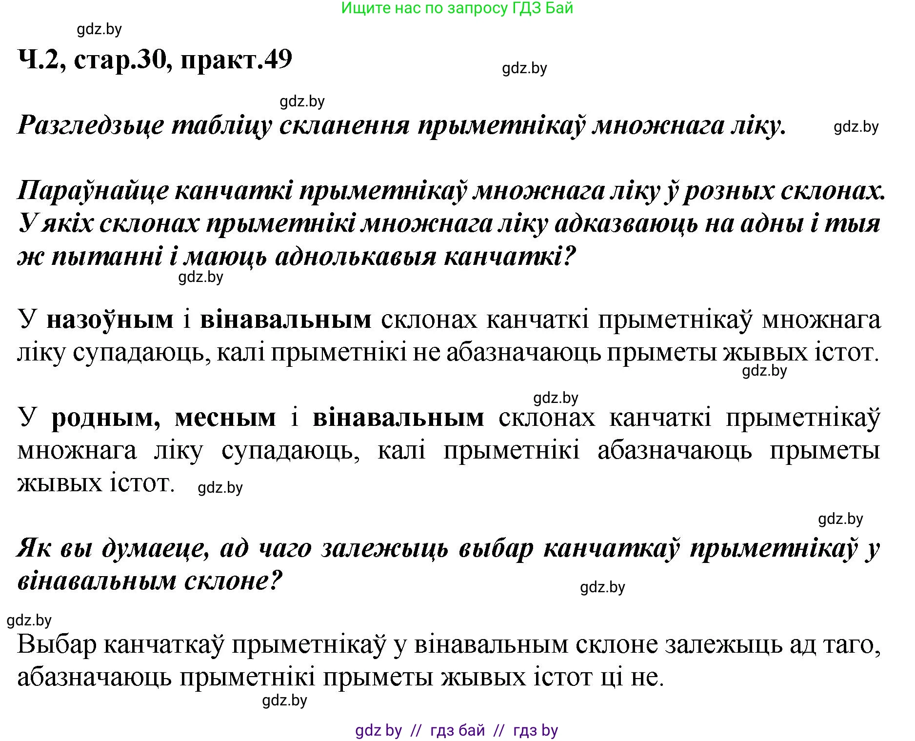Белорусский язык (Беларуская мова), 4 класс Учебник, автор: Свірыдзенка Вольга Іванаўна, издательство Нацыянальны інстытут адукацыі, Минск, 2024, голубого цвета, Частка 2, страница 30, номер 49, Решение 2024