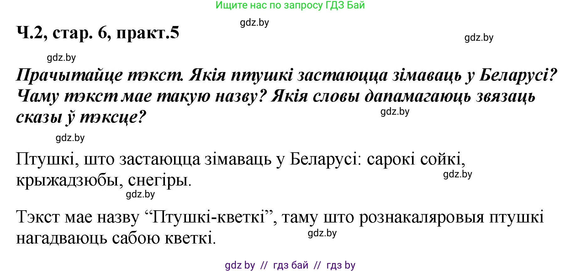 Белорусский язык (Беларуская мова), 4 класс Учебник, автор: Свірыдзенка Вольга Іванаўна, издательство Нацыянальны інстытут адукацыі, Минск, 2024, голубого цвета, Частка 2, страница 6, номер 5, Решение 2024