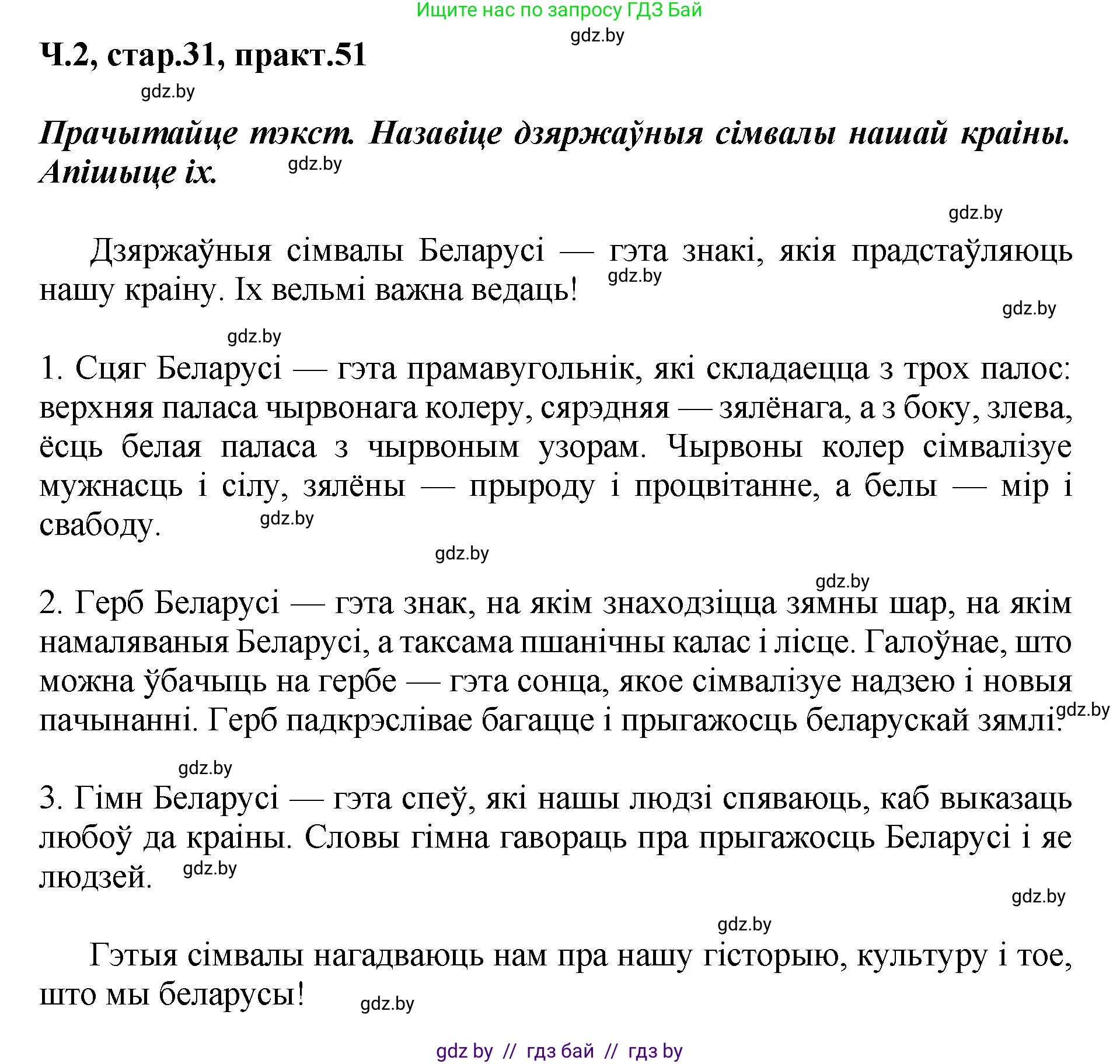 Белорусский язык (Беларуская мова), 4 класс Учебник, автор: Свірыдзенка Вольга Іванаўна, издательство Нацыянальны інстытут адукацыі, Минск, 2024, голубого цвета, Частка 2, страница 31, номер 51, Решение 2024