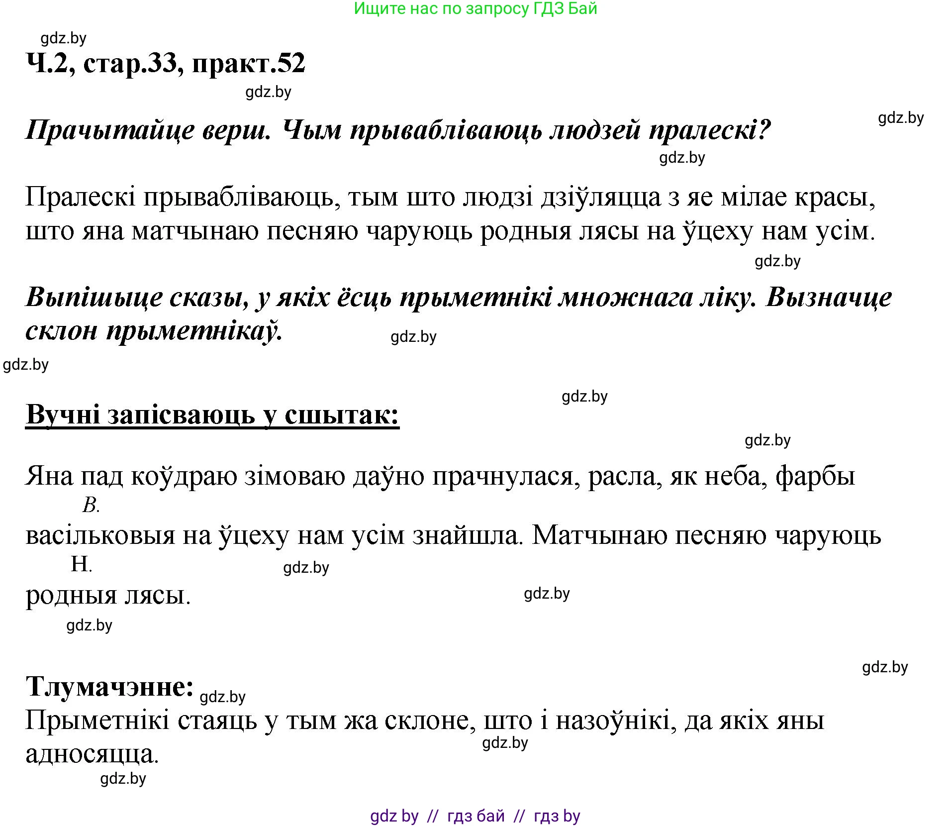 Белорусский язык (Беларуская мова), 4 класс Учебник, автор: Свірыдзенка Вольга Іванаўна, издательство Нацыянальны інстытут адукацыі, Минск, 2024, голубого цвета, Частка 2, страница 33, номер 52, Решение 2024