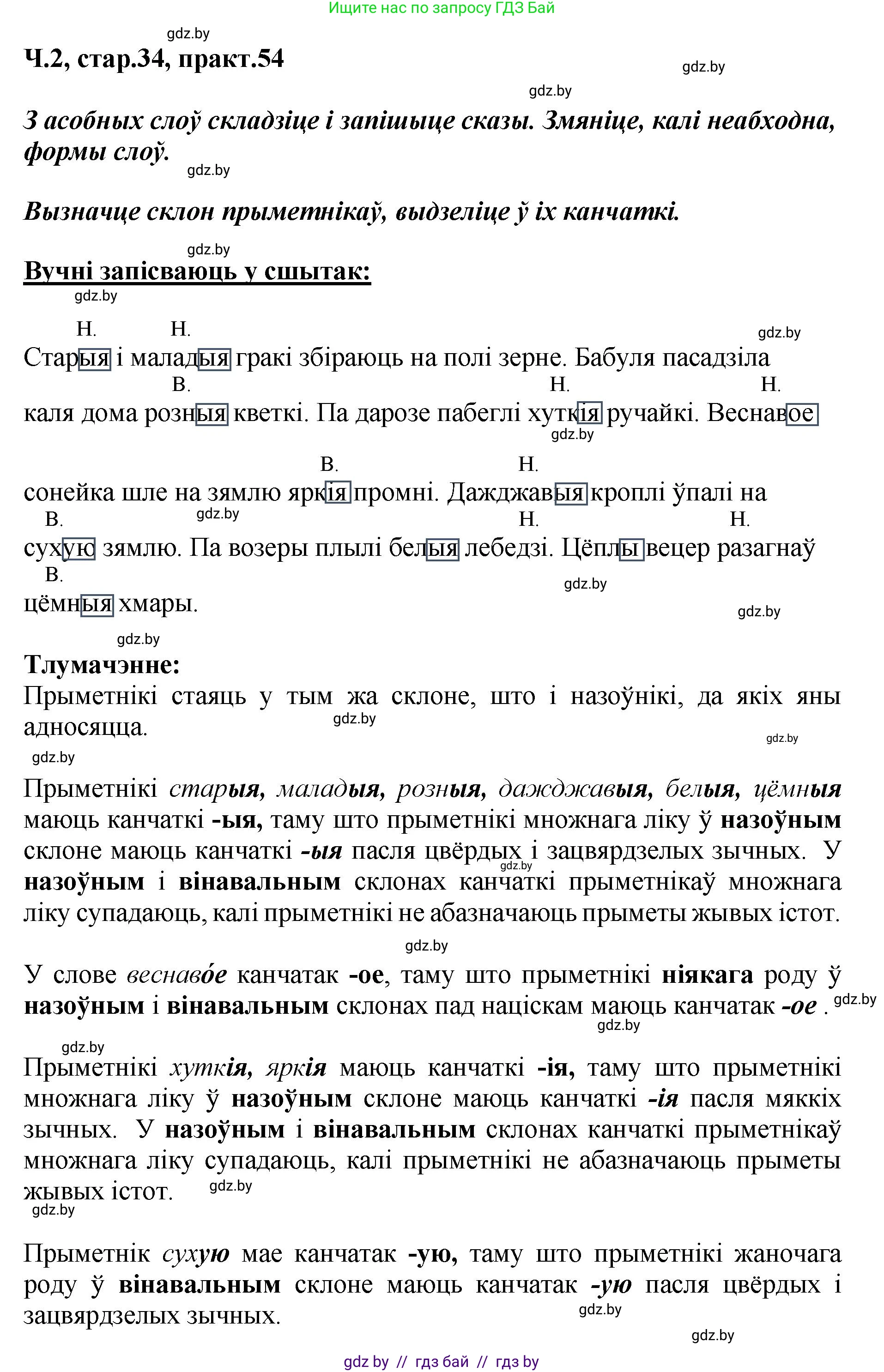 Белорусский язык (Беларуская мова), 4 класс Учебник, автор: Свірыдзенка Вольга Іванаўна, издательство Нацыянальны інстытут адукацыі, Минск, 2024, голубого цвета, Частка 2, страница 34, номер 54, Решение 2024