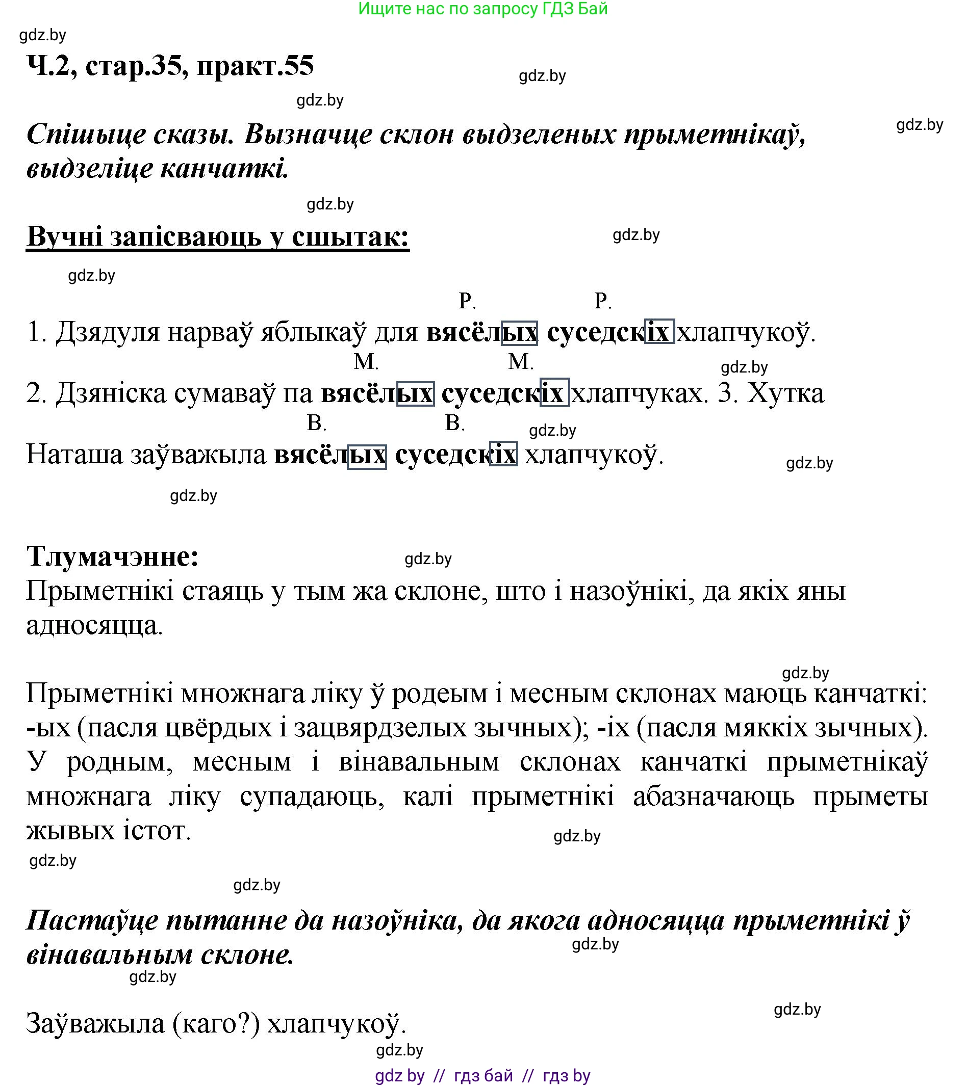 Белорусский язык (Беларуская мова), 4 класс Учебник, автор: Свірыдзенка Вольга Іванаўна, издательство Нацыянальны інстытут адукацыі, Минск, 2024, голубого цвета, Частка 2, страница 35, номер 55, Решение 2024