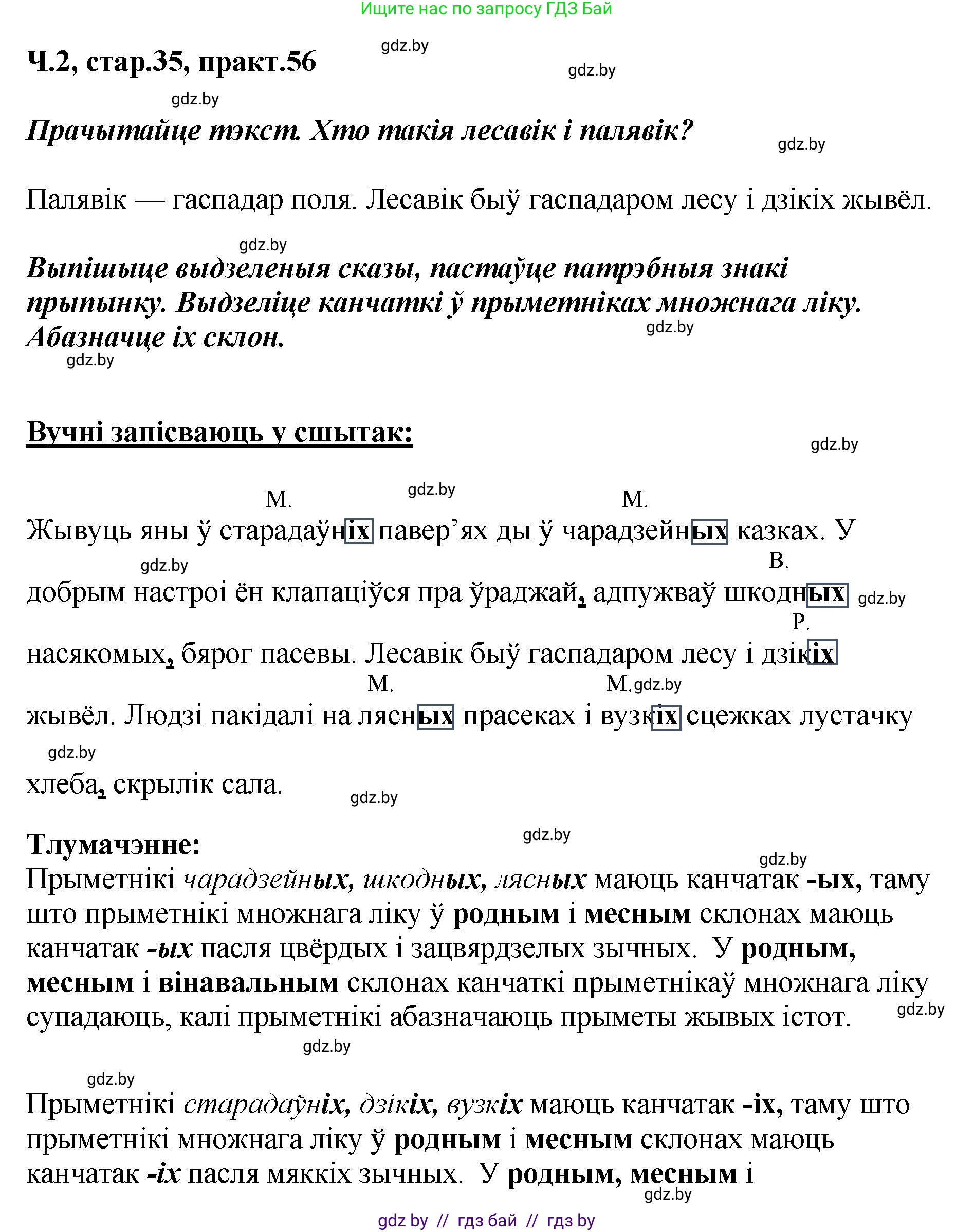 Белорусский язык (Беларуская мова), 4 класс Учебник, автор: Свірыдзенка Вольга Іванаўна, издательство Нацыянальны інстытут адукацыі, Минск, 2024, голубого цвета, Частка 2, страница 35, номер 56, Решение 2024