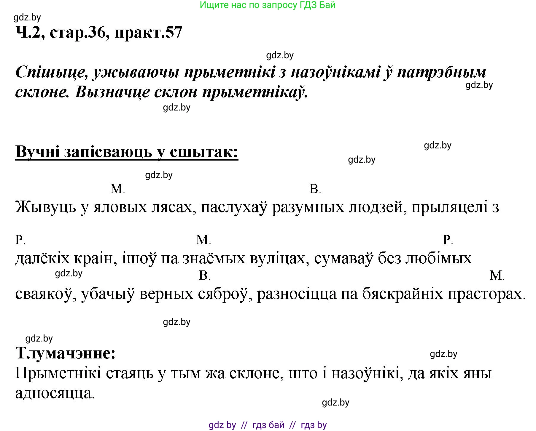 Белорусский язык (Беларуская мова), 4 класс Учебник, автор: Свірыдзенка Вольга Іванаўна, издательство Нацыянальны інстытут адукацыі, Минск, 2024, голубого цвета, Частка 2, страница 36, номер 57, Решение 2024
