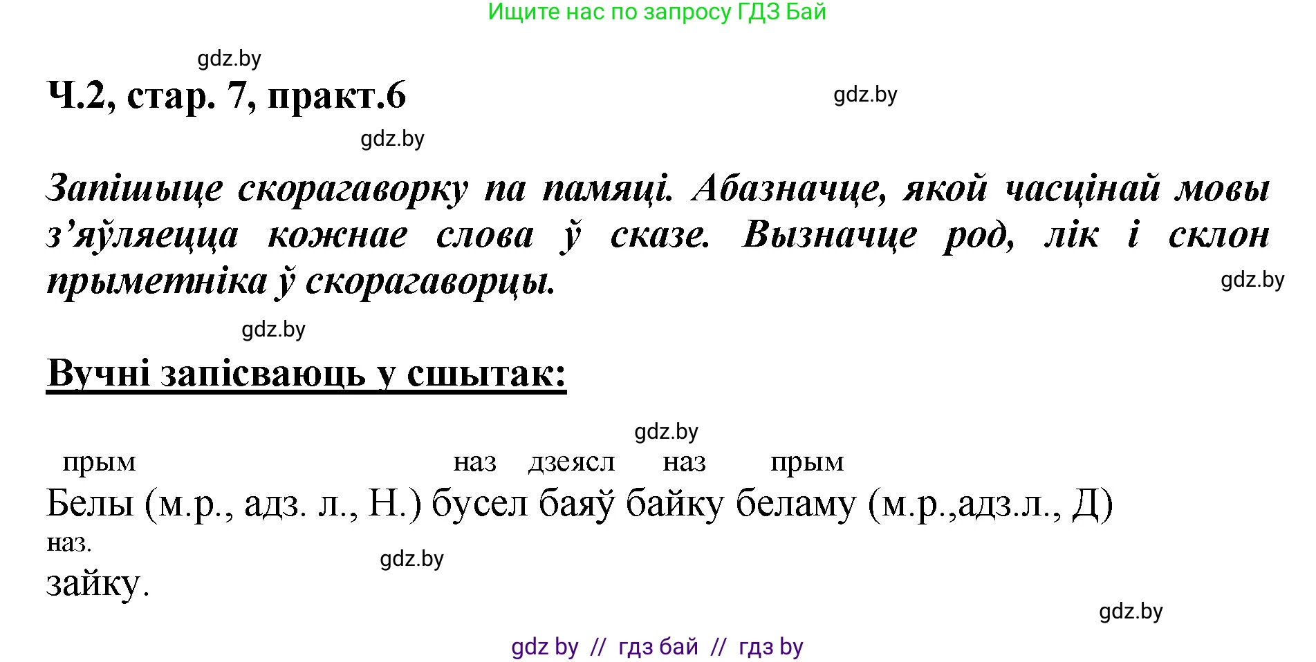 Белорусский язык (Беларуская мова), 4 класс Учебник, автор: Свірыдзенка Вольга Іванаўна, издательство Нацыянальны інстытут адукацыі, Минск, 2024, голубого цвета, Частка 2, страница 7, номер 6, Решение 2024
