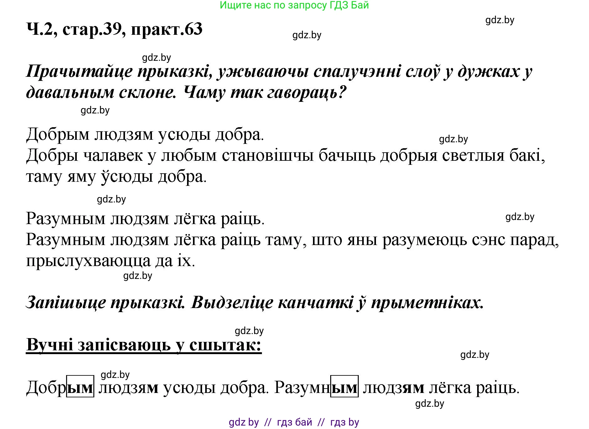 Белорусский язык (Беларуская мова), 4 класс Учебник, автор: Свірыдзенка Вольга Іванаўна, издательство Нацыянальны інстытут адукацыі, Минск, 2024, голубого цвета, Частка 2, страница 39, номер 63, Решение 2024