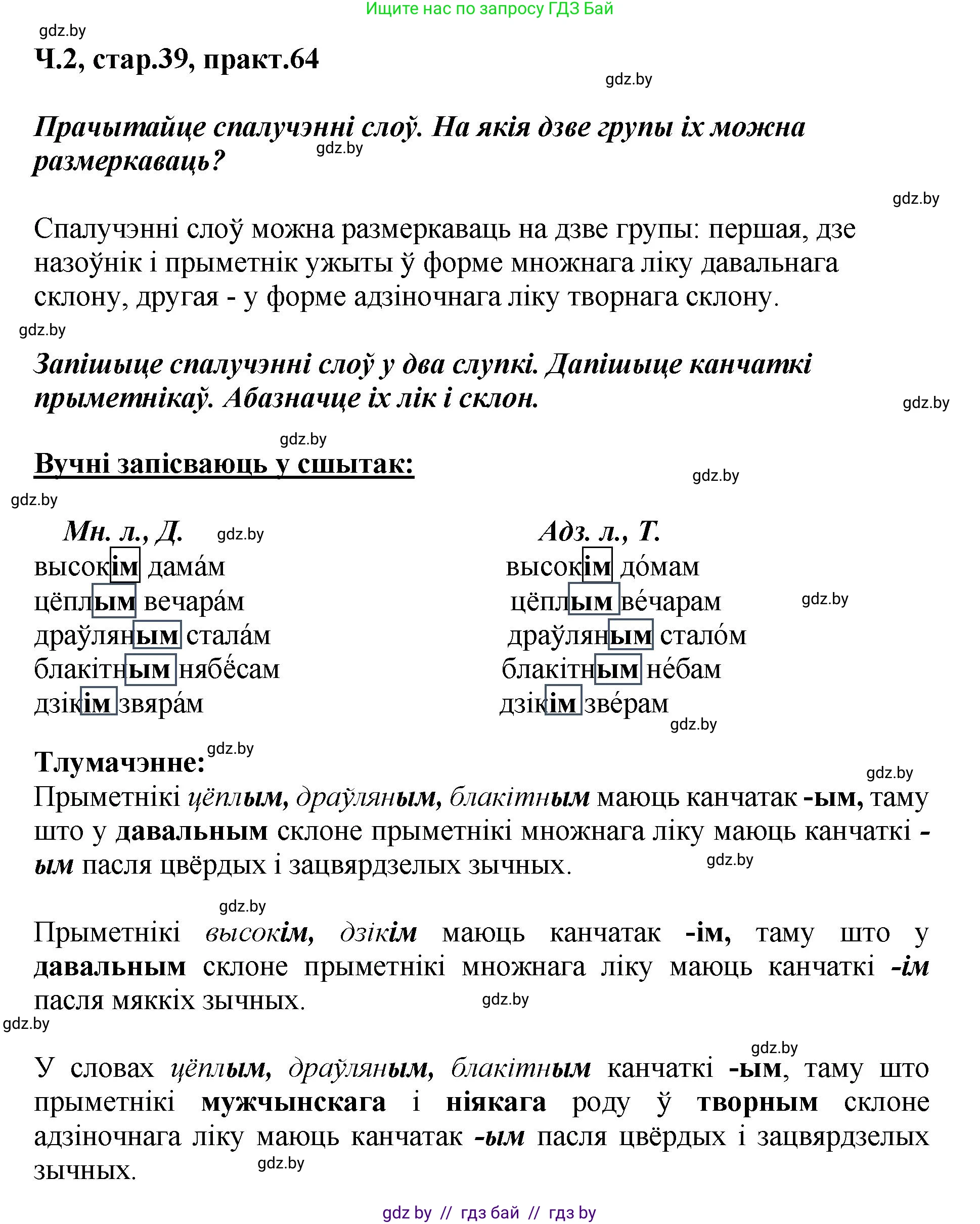 Белорусский язык (Беларуская мова), 4 класс Учебник, автор: Свірыдзенка Вольга Іванаўна, издательство Нацыянальны інстытут адукацыі, Минск, 2024, голубого цвета, Частка 2, страница 39, номер 64, Решение 2024