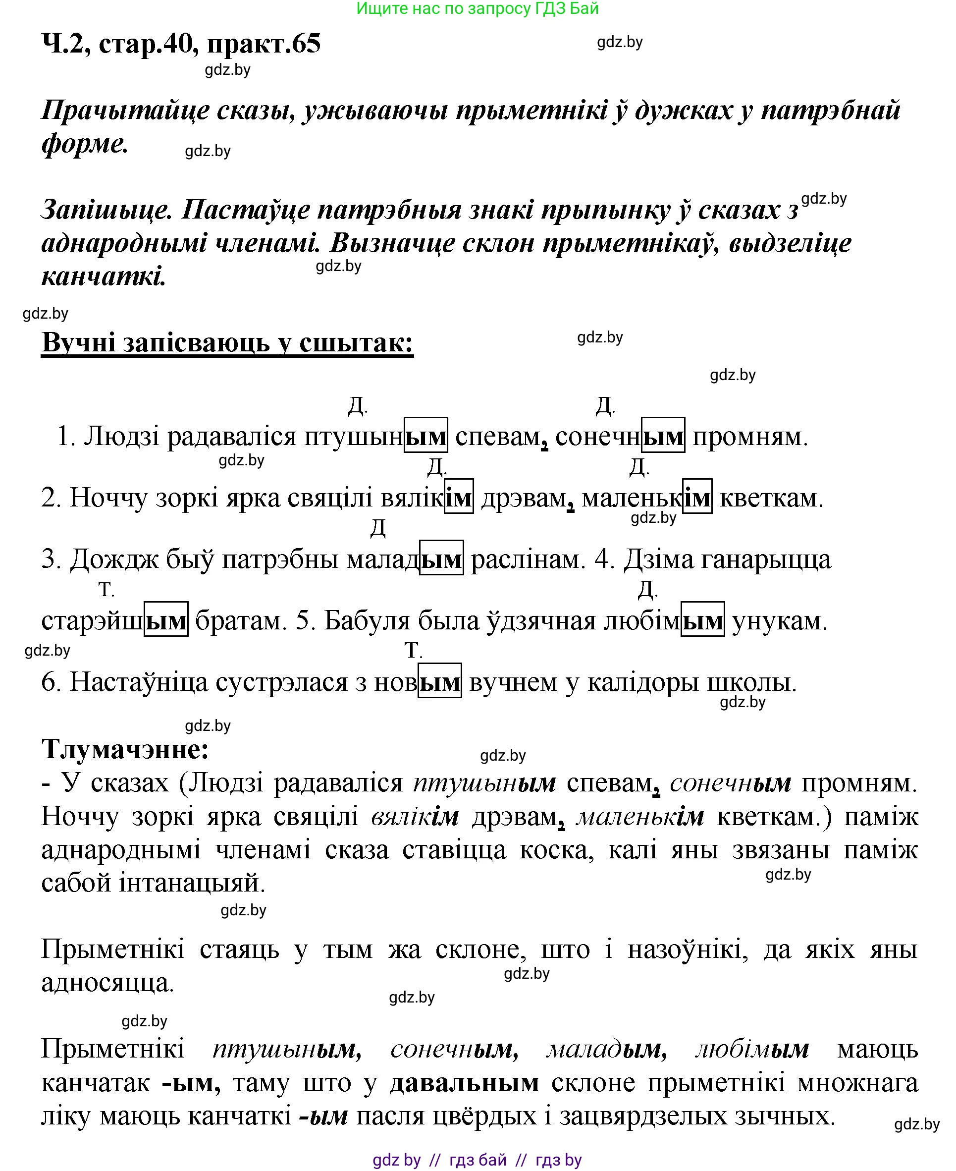 Белорусский язык (Беларуская мова), 4 класс Учебник, автор: Свірыдзенка Вольга Іванаўна, издательство Нацыянальны інстытут адукацыі, Минск, 2024, голубого цвета, Частка 2, страница 40, номер 65, Решение 2024