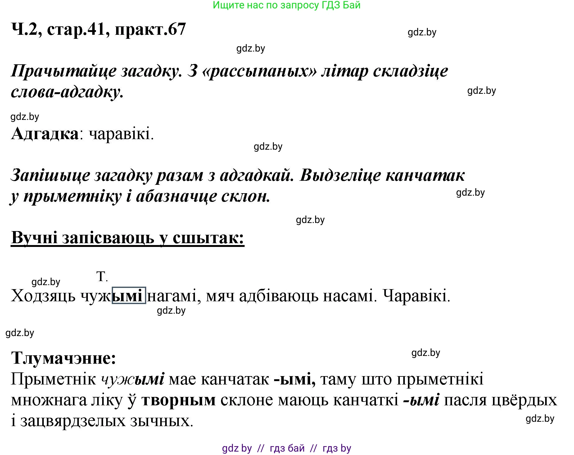 Белорусский язык (Беларуская мова), 4 класс Учебник, автор: Свірыдзенка Вольга Іванаўна, издательство Нацыянальны інстытут адукацыі, Минск, 2024, голубого цвета, Частка 2, страница 41, номер 67, Решение 2024