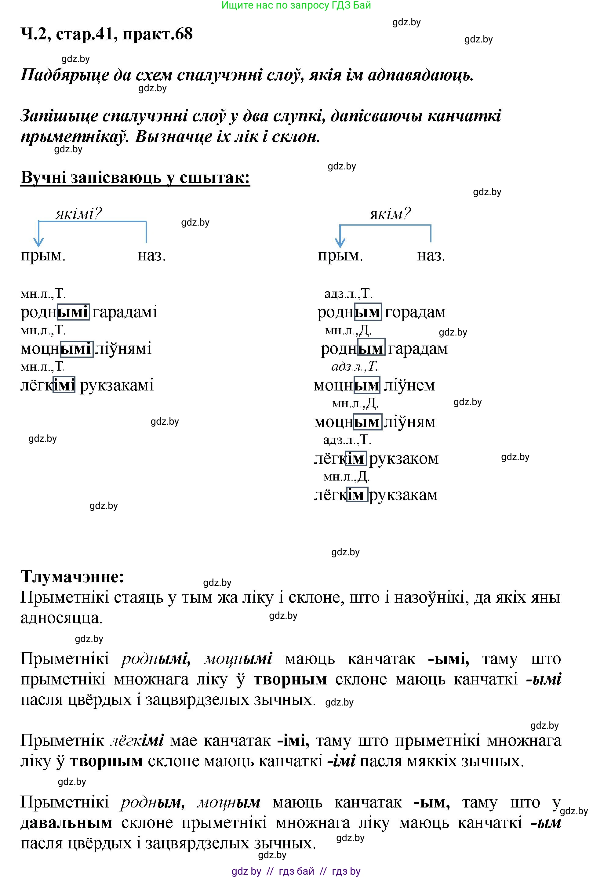 Белорусский язык (Беларуская мова), 4 класс Учебник, автор: Свірыдзенка Вольга Іванаўна, издательство Нацыянальны інстытут адукацыі, Минск, 2024, голубого цвета, Частка 2, страница 41, номер 68, Решение 2024