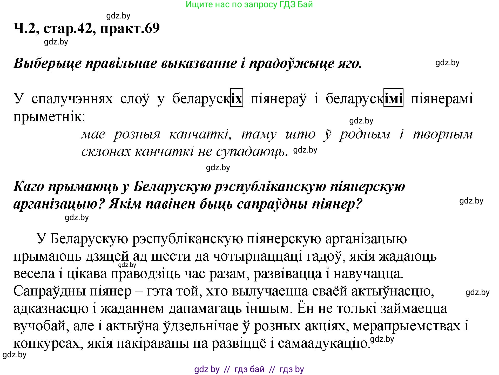 Белорусский язык (Беларуская мова), 4 класс Учебник, автор: Свірыдзенка Вольга Іванаўна, издательство Нацыянальны інстытут адукацыі, Минск, 2024, голубого цвета, Частка 2, страница 42, номер 69, Решение 2024