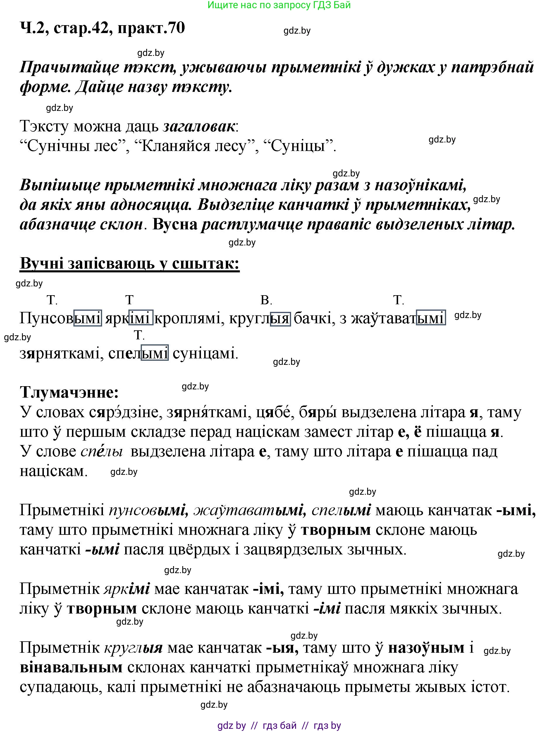 Белорусский язык (Беларуская мова), 4 класс Учебник, автор: Свірыдзенка Вольга Іванаўна, издательство Нацыянальны інстытут адукацыі, Минск, 2024, голубого цвета, Частка 2, страница 42, номер 70, Решение 2024