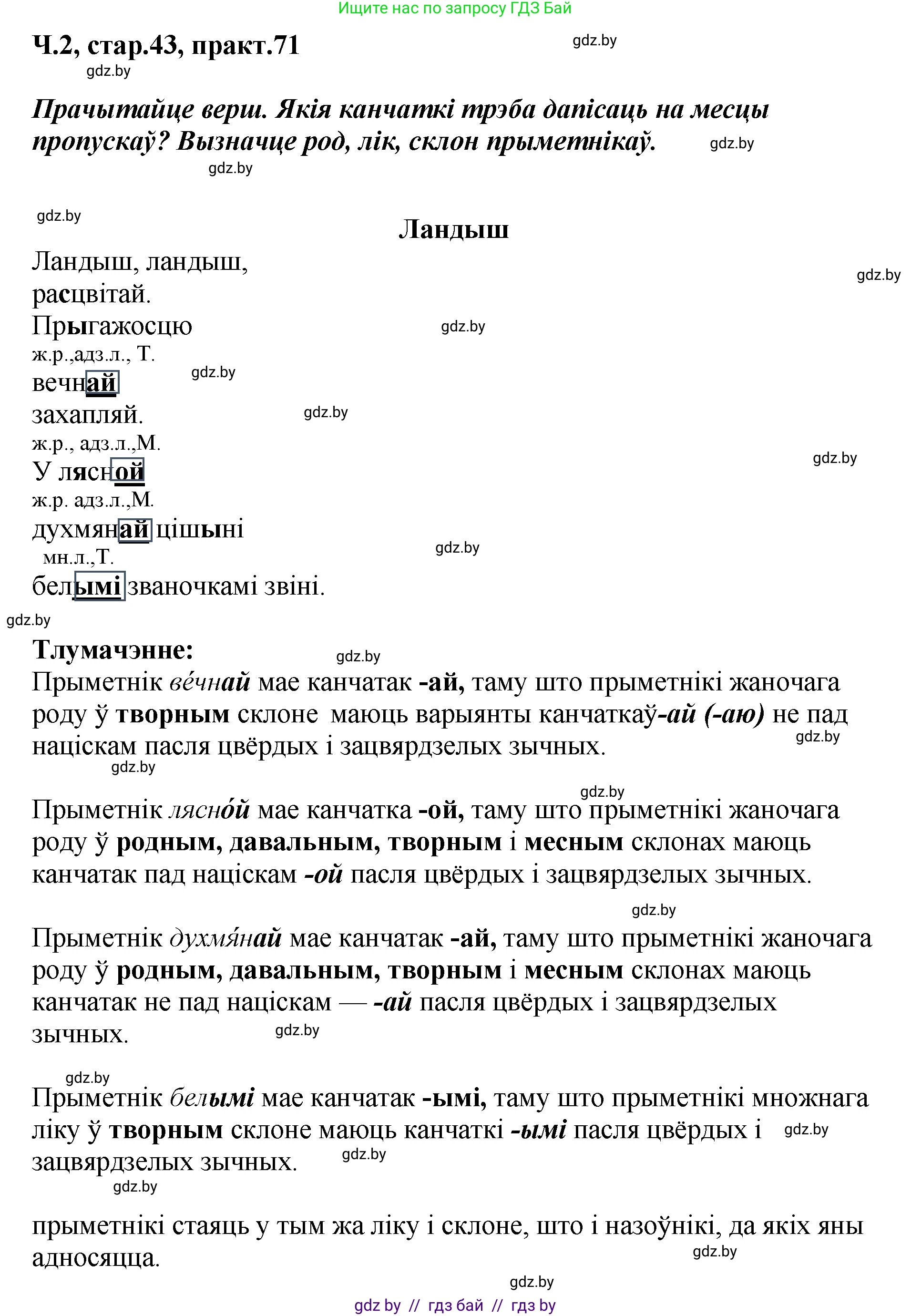 Белорусский язык (Беларуская мова), 4 класс Учебник, автор: Свірыдзенка Вольга Іванаўна, издательство Нацыянальны інстытут адукацыі, Минск, 2024, голубого цвета, Частка 2, страница 43, номер 71, Решение 2024