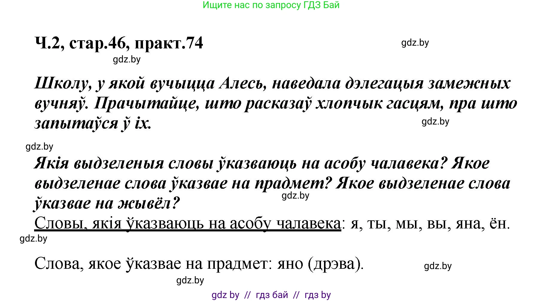 Белорусский язык (Беларуская мова), 4 класс Учебник, автор: Свірыдзенка Вольга Іванаўна, издательство Нацыянальны інстытут адукацыі, Минск, 2024, голубого цвета, Частка 2, страница 46, номер 74, Решение 2024