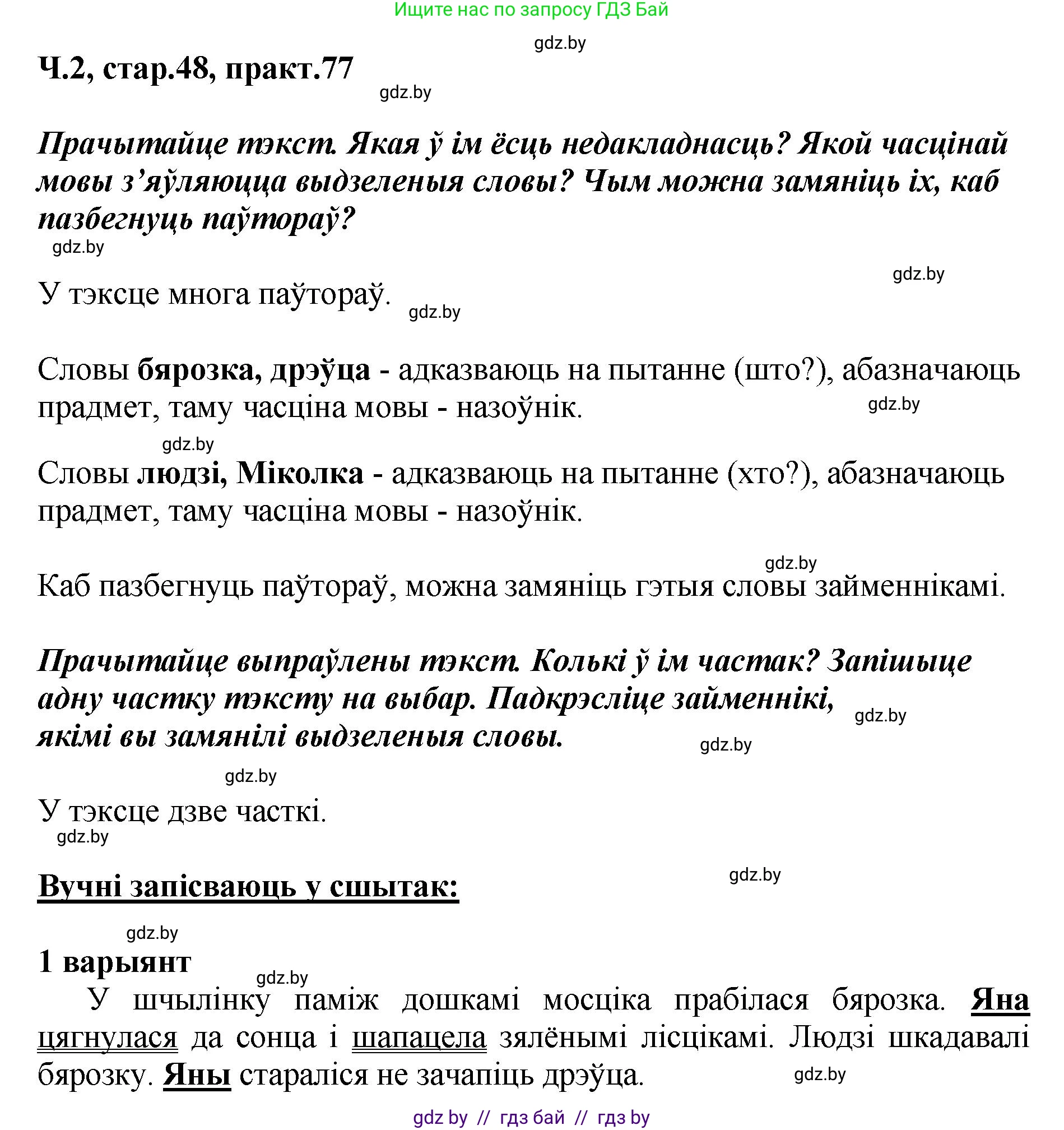 Белорусский язык (Беларуская мова), 4 класс Учебник, автор: Свірыдзенка Вольга Іванаўна, издательство Нацыянальны інстытут адукацыі, Минск, 2024, голубого цвета, Частка 2, страница 48, номер 77, Решение 2024