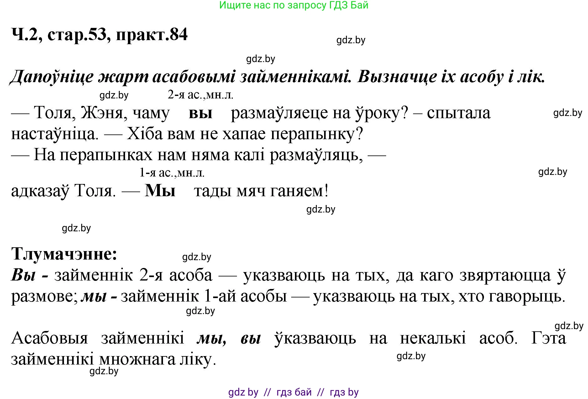 Белорусский язык (Беларуская мова), 4 класс Учебник, автор: Свірыдзенка Вольга Іванаўна, издательство Нацыянальны інстытут адукацыі, Минск, 2024, голубого цвета, Частка 2, страница 53, номер 84, Решение 2024
