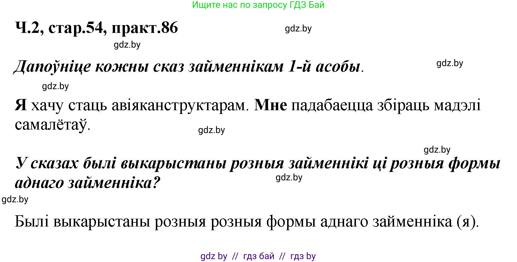 Белорусский язык (Беларуская мова), 4 класс Учебник, автор: Свірыдзенка Вольга Іванаўна, издательство Нацыянальны інстытут адукацыі, Минск, 2024, голубого цвета, Частка 2, страница 54, номер 86, Решение 2024