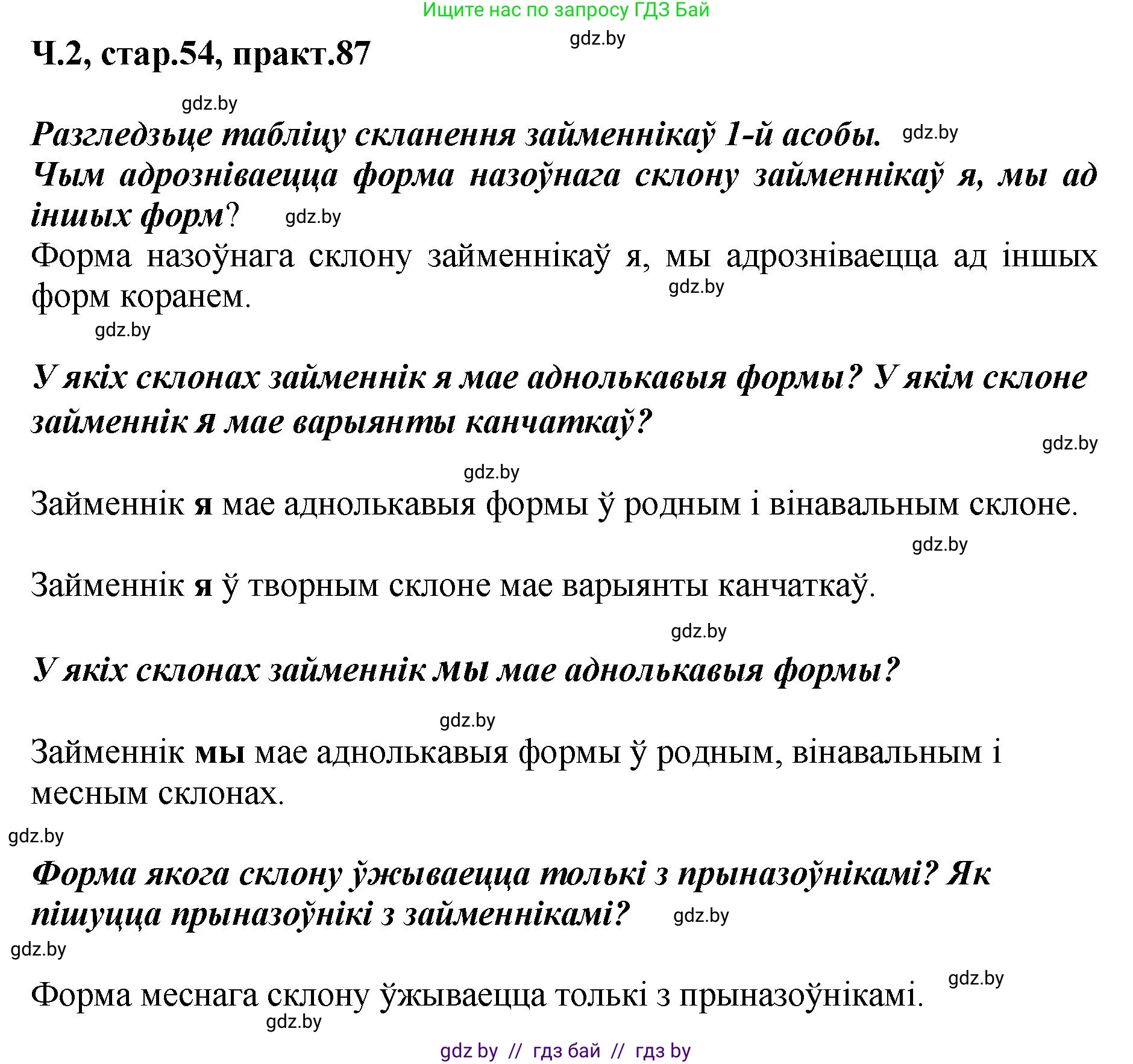 Белорусский язык (Беларуская мова), 4 класс Учебник, автор: Свірыдзенка Вольга Іванаўна, издательство Нацыянальны інстытут адукацыі, Минск, 2024, голубого цвета, Частка 2, страница 54, номер 87, Решение 2024