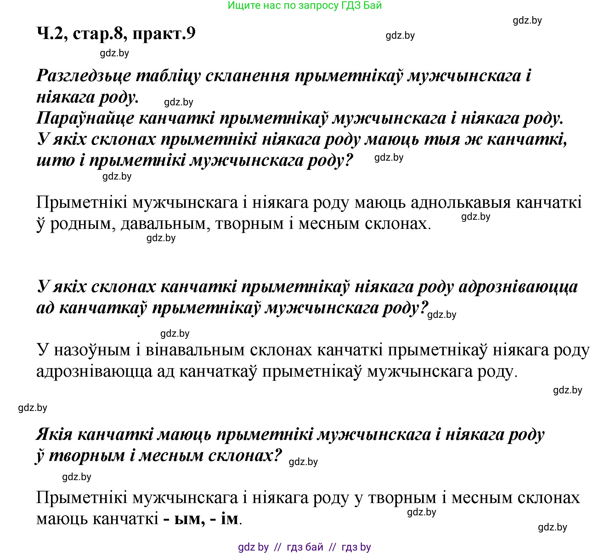 Белорусский язык (Беларуская мова), 4 класс Учебник, автор: Свірыдзенка Вольга Іванаўна, издательство Нацыянальны інстытут адукацыі, Минск, 2024, голубого цвета, Частка 2, страница 8, номер 9, Решение 2024