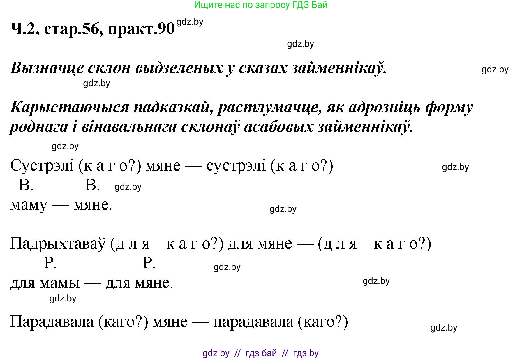 Белорусский язык (Беларуская мова), 4 класс Учебник, автор: Свірыдзенка Вольга Іванаўна, издательство Нацыянальны інстытут адукацыі, Минск, 2024, голубого цвета, Частка 2, страница 56, номер 90, Решение 2024