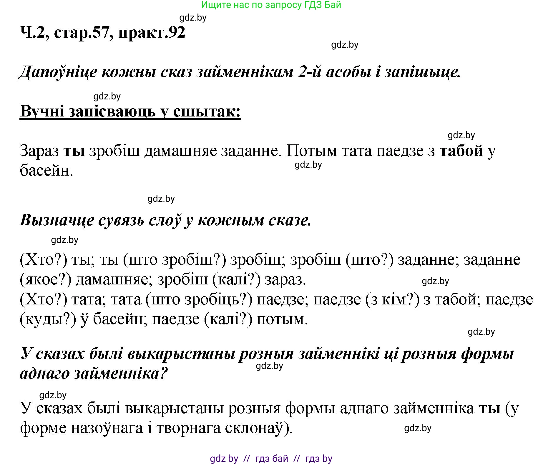 Белорусский язык (Беларуская мова), 4 класс Учебник, автор: Свірыдзенка Вольга Іванаўна, издательство Нацыянальны інстытут адукацыі, Минск, 2024, голубого цвета, Частка 2, страница 57, номер 92, Решение 2024