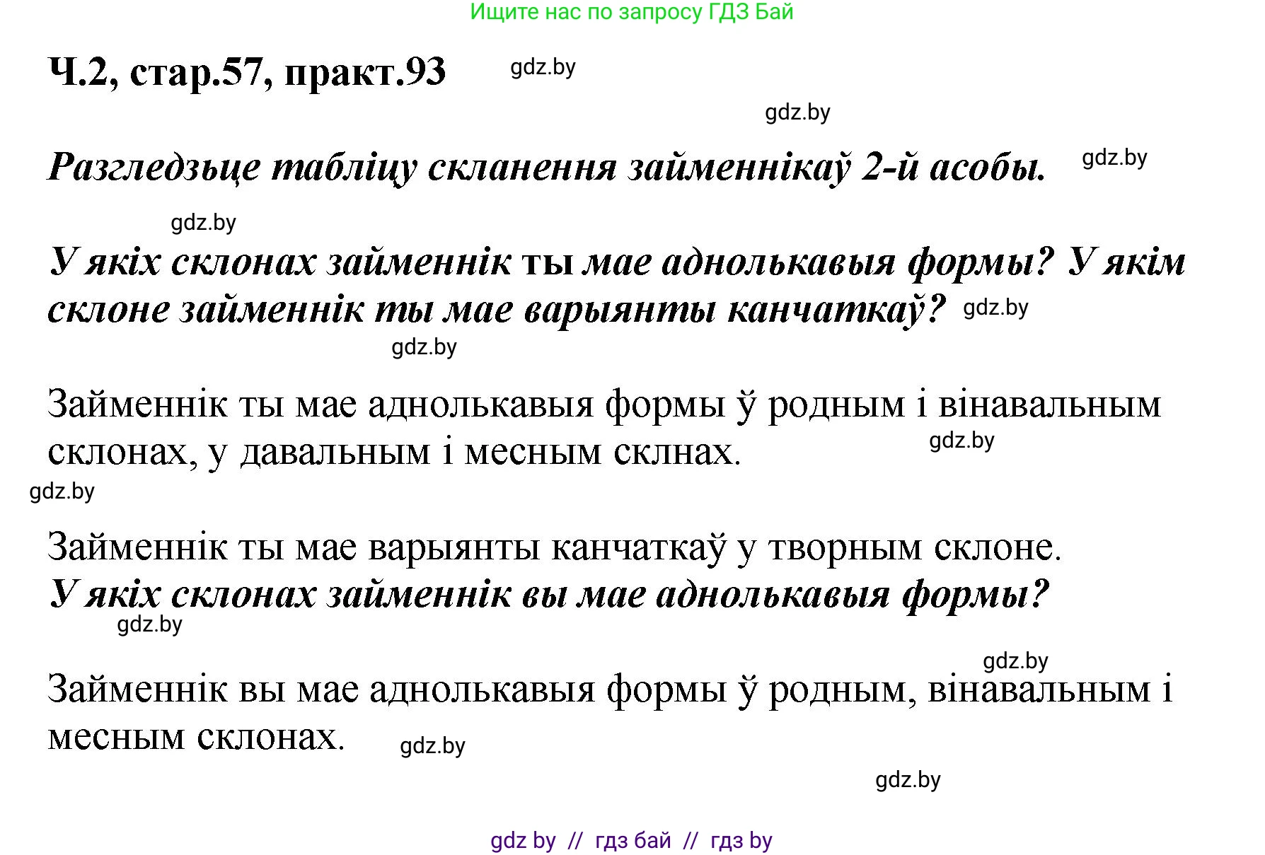 Белорусский язык (Беларуская мова), 4 класс Учебник, автор: Свірыдзенка Вольга Іванаўна, издательство Нацыянальны інстытут адукацыі, Минск, 2024, голубого цвета, Частка 2, страница 57, номер 93, Решение 2024